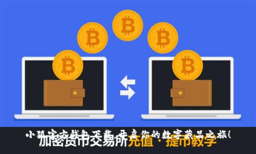 小狐官方钱包下载，开启你的数字藏品之旅！