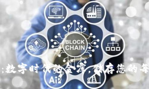 小狐钱包：数字时代的金库，储存您的每一分财富