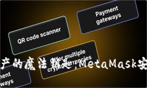 解锁数字资产的魔法钥匙：MetaMask安卓版全攻略