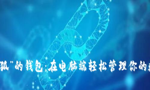 一只“小狐”的钱包：在电脑端轻松管理你的数字资产