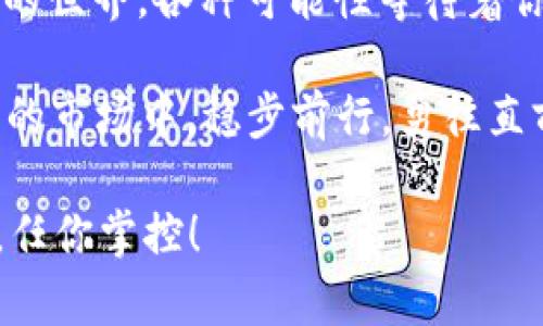   畅玩数字钱包的“胡同”——CreO小狐钱包操作指南 / 
 guanjianci CreO小狐钱包, 数字钱包, 加密货币, 钱包操作 /guanjianci 

一、什么是CreO小狐钱包？
想象一下，生活在繁华大都市的你，走在错综复杂的小胡同中，每个胡同都有它独特的风味，而CreO小狐钱包就是这城市中，最值得你深入探索的一条“胡同”。它是一个数字钱包，专为加密货币的存储和交易而生，仿佛是一只灵巧的小狐狸，跳跃在数字世界中，为你的资产安全保驾护航。

二、创建你的CreO小狐钱包
首先，我们得在这条胡同的起点，创建属于自己的小狐钱包。下载CreO小狐钱包应用，简单易懂的界面设计就像是清晨的阳光，让你一眼就能找到方向。打开应用后，选择“创建钱包”，接下来的步骤就如翻书般自然。

输入一个强密码吧！想象一下这密码是一道有趣的迷宫，记得用上你的创意哦，不然小狐狸可能会迷路！稍后，你会得到一串助记词，这就像是你的小狐钱包的身份证，千万要保管好，丢了可是会让你的小狐狸独自再见。

三、如何给小狐钱包充值？
好酒不怕巷子深，小狐钱包虽小，但充满了巨大的潜力。接下来，你可能会问：“我该如何给我的小狐钱包充值呢？”其实，这就像在一个小摊贩那里购买心仪的玩具，只需要简单几步：选择充值渠道，输入金额，确认交易，就能轻松让小狐钱包壮大起来。

你可以直接用银行卡、支付宝或其他数字资产充值。使用数字货币充值时，就像在游乐园办理入园手续，充好钱，我们就能畅快游玩啦！

四、如何进行加密货币交易？
现在，你的小狐钱包已经肥胖得如同一只可爱的狐狸了，下面就开始进行加密货币的交易吧。进入“交易”页面，选择你想要交易的货币对，如BTC/ETH，犹如站在游戏机前挑选心爱的游戏，在选择游戏中煎熬。

输入你想买入或卖出的数量，然后点击确认交易。这一时刻，犹如你终于选择到了那款梦寐以求的游戏！交易完成后，记得检查一下余额，就像检查一下你的战利品包裹，心里暖洋洋的。

五、如何保证钱包的安全性？
拥有小狐狸，谁能不想保护它的安全呢？安全性是数字钱包使用中最重要的部分。可以想象，小狐钱包就如同你心爱的宠物狐狸，必须定期警觉周围的敌人。

注意定期更新密码，使用双重认证，开启指纹解锁或者面部识别功能，这些措施就好比是为小狐狸安装了高级的安全防护系统，守卫你安静的“胡同”不被打扰。

六、日常使用中的小贴士
有些小技巧可以运用到你的小狐钱包操作中，使你的数字生活更加轻松愉快。例如，定期备份你的钱包数据，就像给你的老友写信，提醒它们保持联系。

此外，保持软件的最新版本也是一个好习惯，就像升级你喜欢的游戏，让你享受到更多的精彩功能。谁还没点小烦恼呢？在操作中，也难免会遇到一些问题，若有不清楚之处，不妨查阅CreO小狐钱包的官方帮助文档，或访问相关论坛，寻求其他用户的支持。

七、总结
通过这段时间的探索，你是否对CreO小狐钱包的操作有了更深入的了解？这一条数字钱包的“小胡同”带你走进了一个充满奇遇的世界，各种可能性等待着你去发现。

在这数字化时代，掌握一款优秀的钱包应用，如同掌握了一把通往财富和自由的钥匙。我们的小狐钱包将帮助你在这个充满挑战的市场中，稳步前行，勇往直前。希望在未来的数字旅程中，你的小狐狸能够为你带来无尽的惊喜与乐趣！

如果你在这条“胡同”中有什么有趣的故事，也欢迎分享！因为每只小狐狸的背后，都是一段段不平凡的故事。就像人生，无限可能，任你掌控！