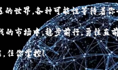   畅玩数字钱包的“胡同”——CreO小狐钱包操作指南 / 
 guanjianci CreO小狐钱包, 数字钱包, 加密货币, 钱包操作 /guanjianci 

一、什么是CreO小狐钱包？
想象一下，生活在繁华大都市的你，走在错综复杂的小胡同中，每个胡同都有它独特的风味，而CreO小狐钱包就是这城市中，最值得你深入探索的一条“胡同”。它是一个数字钱包，专为加密货币的存储和交易而生，仿佛是一只灵巧的小狐狸，跳跃在数字世界中，为你的资产安全保驾护航。

二、创建你的CreO小狐钱包
首先，我们得在这条胡同的起点，创建属于自己的小狐钱包。下载CreO小狐钱包应用，简单易懂的界面设计就像是清晨的阳光，让你一眼就能找到方向。打开应用后，选择“创建钱包”，接下来的步骤就如翻书般自然。

输入一个强密码吧！想象一下这密码是一道有趣的迷宫，记得用上你的创意哦，不然小狐狸可能会迷路！稍后，你会得到一串助记词，这就像是你的小狐钱包的身份证，千万要保管好，丢了可是会让你的小狐狸独自再见。

三、如何给小狐钱包充值？
好酒不怕巷子深，小狐钱包虽小，但充满了巨大的潜力。接下来，你可能会问：“我该如何给我的小狐钱包充值呢？”其实，这就像在一个小摊贩那里购买心仪的玩具，只需要简单几步：选择充值渠道，输入金额，确认交易，就能轻松让小狐钱包壮大起来。

你可以直接用银行卡、支付宝或其他数字资产充值。使用数字货币充值时，就像在游乐园办理入园手续，充好钱，我们就能畅快游玩啦！

四、如何进行加密货币交易？
现在，你的小狐钱包已经肥胖得如同一只可爱的狐狸了，下面就开始进行加密货币的交易吧。进入“交易”页面，选择你想要交易的货币对，如BTC/ETH，犹如站在游戏机前挑选心爱的游戏，在选择游戏中煎熬。

输入你想买入或卖出的数量，然后点击确认交易。这一时刻，犹如你终于选择到了那款梦寐以求的游戏！交易完成后，记得检查一下余额，就像检查一下你的战利品包裹，心里暖洋洋的。

五、如何保证钱包的安全性？
拥有小狐狸，谁能不想保护它的安全呢？安全性是数字钱包使用中最重要的部分。可以想象，小狐钱包就如同你心爱的宠物狐狸，必须定期警觉周围的敌人。

注意定期更新密码，使用双重认证，开启指纹解锁或者面部识别功能，这些措施就好比是为小狐狸安装了高级的安全防护系统，守卫你安静的“胡同”不被打扰。

六、日常使用中的小贴士
有些小技巧可以运用到你的小狐钱包操作中，使你的数字生活更加轻松愉快。例如，定期备份你的钱包数据，就像给你的老友写信，提醒它们保持联系。

此外，保持软件的最新版本也是一个好习惯，就像升级你喜欢的游戏，让你享受到更多的精彩功能。谁还没点小烦恼呢？在操作中，也难免会遇到一些问题，若有不清楚之处，不妨查阅CreO小狐钱包的官方帮助文档，或访问相关论坛，寻求其他用户的支持。

七、总结
通过这段时间的探索，你是否对CreO小狐钱包的操作有了更深入的了解？这一条数字钱包的“小胡同”带你走进了一个充满奇遇的世界，各种可能性等待着你去发现。

在这数字化时代，掌握一款优秀的钱包应用，如同掌握了一把通往财富和自由的钥匙。我们的小狐钱包将帮助你在这个充满挑战的市场中，稳步前行，勇往直前。希望在未来的数字旅程中，你的小狐狸能够为你带来无尽的惊喜与乐趣！

如果你在这条“胡同”中有什么有趣的故事，也欢迎分享！因为每只小狐狸的背后，都是一段段不平凡的故事。就像人生，无限可能，任你掌控！