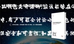 小狐钱包（Fox Wallet）是一款数字资产管理工具，