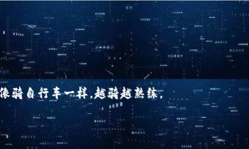 在MetaMask中充钱其实是个简单的过程，就像给手机充电一样，只不过我们充的是加密货币而不是电。不过有些用户可能在刚开始的时候会感到迷茫，尤其是对于初学者来说，操作步骤看似繁琐，其实只要掌握要点，就能顺利完成。接下来，我将详细介绍如何在MetaMask中充钱，并提供一些实用的提示。

一、MetaMask是什么？

MetaMask是一款非常受欢迎的数字钱包和浏览器扩展，它使用户能够与以太坊和ERC-20代币进行互动。想象一下，MetaMask就像一扇通往区块链世界的窗户，通过它，你能够轻松访问去中心化的应用（DApps），进行加密交易、投资和存储货币。无论你是想在去中心化交易所（DEX）上进行买卖，还是探索各种去中心化金融（DeFi）项目，MetaMask都是你的理想选择。

二、准备工作：创建MetaMask钱包

在进行资金充入之前，你需要确保已经创建了自己的MetaMask钱包。以下是一些简单步骤：

ol
    li在浏览器中搜索“MetaMask”，并访问其官方网站。/li
    li下载并安装MetaMask扩展，通常支持Chrome、Firefox和Brave浏览器。/li
    li打开扩展，在欢迎页面点击“开始使用”。/li
    li选择“创建钱包”，并设置密码。/li
    li妥善保存你的助记词，这可是你钱包的生命线哦！/li
/ol

完成上述步骤后，你就拥有了自己的MetaMask钱包，可以开始充钱了。

三、选择充钱方式：通过交易所充入以太坊

MetaMask的充钱方式比较多，但最常见的还是通过其他交易所购买以太坊（ETH）并转入你的MetaMask钱包。就像在超市购物一样，你需要选择合适的购物橱窗。

以下是一些常见的交易所：

ul
    liCoinbase/li
    liBinance/li
    liHuobi/li
    liOKEx/li
/ul

在任意一款交易所内，你需要用法定货币（如人民币或美元）购买ETH，然后将ETH转入自己的MetaMask地址。找到“提币”或“提现”选项，将输入你的MetaMask钱包地址。

四、如何获取MetaMask地址？

这可能是许多人最关心的内容。当你打开MetaMask后，主界面里会看到一串以“0x”开头的字符串，那就是你的钱包地址。你可以点击这个地址旁边的复制图标，方便快捷。

记得核对一下，确保每个字符都正确哦！就像发信息给朋友，错发了会闹笑话。

五、将ETH转移到MetaMask

在交易所进行提币时，你需要输入你的MetaMask地址，输入想要转移的ETH数量，完成提现。这里需要注意的是，虽然过程简单，但不同交易所会收取不同的手续费，仿佛在和你说：“小心选购哦，我可是有价格的！”

六、确认交易状态

在你发起转账后，可以在交易所的“资产”页面查看提款状态。同时，你还可以通过以太坊区块查看器（如Etherscan）检查你的交易是否已被确认。根据网络的拥堵情况，确认时间可能稍有不同，但一般不会太久。假如突然心痒痒，你可以在Etherscan上刷刷页面，像是期待好消息的孩子。

七、如何在MetaMask中查看余额

一旦手续费到账，你就能在MetaMask的钱包中看到你的ETH余额。你可以在主界面上看到账户的余额，或者使用“资产”选项卡查看更详细的信息。记得时不时去看看，“我的小金库增值了吗？”

八、注意安全：保护你的MetaMask

无论你的钱包充了多少资金，保护自己的资产安全永远是第一位的。这里有几点小建议：

ul
    li使用强密码，并定期更换。/li
    li启用两步验证（2FA），增强安全性。/li
    li定期备份助记词，并保存在安全的地方。/li
    li警惕钓鱼网站，不随便点击不明链接。/li
/ul

谁还没点小烦恼呢？然而，安心操作才能让你在这个加密世界里尽情畅游。

九、总结

整个充入资金的过程其实并不复杂，掌握每个步骤后，你就可以轻松自在地在MetaMask中管理你的加密资产。无论是投资、交易还是收款，只要你熟悉了操作，就像骑自行车一样，越骑越熟练。

希望今天的分享能对你有帮助，让你在MetaMask的世界里畅行无阻！记得常回来看看新动态，我们的加密之旅还在继续！

