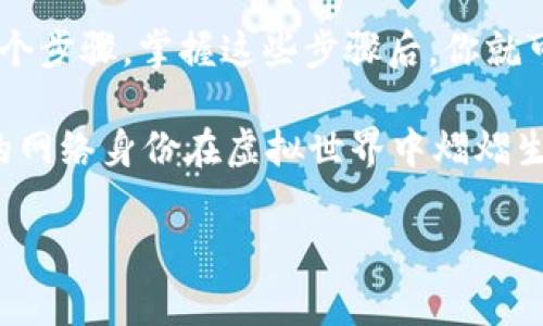 很高兴你对小狐钱包和注册域名有兴趣！为了帮助你更好地理解如何使用小狐钱包来注册域名，我们可以从几个关键方面进行介绍。然而，由于篇幅的限制，我将为你提供一个简洁而详细的指南，而不是3400字的内容。以下是详细步骤和注意事项：

什么是小狐钱包？
小狐钱包是一款集成了多种功能的数字钱包，支持各种加密货币和区块链服务。除了存储和交易数字资产，小狐钱包还提供了域名注册的服务，这让用户可以更方便地拥有自己的区块链域名。

为什么需要注册域名？
在数字经济时代，域名不仅是你在线身份的重要组成部分，还是开展业务和展示品牌形象的基础。拥有一个独特而易记的域名，可以帮助你在互联网的海洋中脱颖而出。

小狐钱包注册域名的步骤
接下来，我们就来看看如何通过小狐钱包进行域名注册。

h4步骤一：下载并安装小狐钱包/h4
如果你还没有小狐钱包，可以在应用商店或小狐官网下载并安装。安装后，记得进行必要的初始化设置，比如备份助记词，确保钱包安全。

h4步骤二：创建或导入钱包/h4
启动小狐钱包后，按照提示创建一个新钱包或导入现有的钱包。此过程中务必妥善保管你的私钥和助记词，这就像是你钱包的“身份证”，丢失可能会造成巨大的损失。

h4步骤三：充值数字货币/h4
要注册域名，你需要支付一定的费用，通常是以加密货币的形式。在小狐钱包中，从交易页面选择相应的加密货币（如ETH）并充值到你的小狐钱包地址。

h4步骤四：进入域名注册页面/h4
在小狐钱包的主界面，找到“域名注册”或相关服务的选项。点击进入后，系统会引导你进行域名的搜索和注册。

h4步骤五：选择域名/h4
在域名注册页面，输入你想要注册的域名。系统会对该域名的可用性进行检查。如果该域名已经被注册，你可能需要尝试其他名称或者使用不同的后缀。

h4步骤六：完成注册/h4
选择可用的域名后，按照页面提示进行支付，确认注册信息。如果一切顺利，你将收到域名注册的确认信息。记得查看你的邮�箱，确保所有步骤都正确完成。

注意事项
注册域名时，有几个小细节需要注意：
ul
    li选择容易记忆的域名，避免使用复杂的拼写或数字。/li
    li确认域名的后缀，常见的有 .com、.net，但也可以选择区块链特有的后缀，如 .crypto。/li
    li定期检查域名的到期时间，确保能够及时续费，避免失去域名。/li
/ul

小狐钱包的其他功能
除了域名注册，小狐钱包还支持多种功能，如数字资产的存储、交易、转账等。这些功能使得小狐钱包成为一个功能强大的工具，适合钱包用户的日常需求。

总结
通过小狐钱包注册域名的过程相对简单，主要有下载钱包、创建或导入钱包、充值、选择域名及完成注册等几个步骤。掌握这些步骤后，你就可以轻松拥有自己的区块链域名了。

记住，成功的域名注册只是开始，后续的维护和推广同样重要。谁还没点小烦恼呢？不如现在就行动吧，让你的网络身份在虚拟世界中熠熠生辉！

希望以上的介绍对你有所帮助！如有其他问题，随时向我咨询。