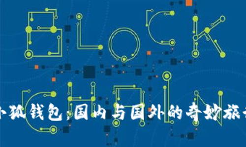 小狐钱包：国内与国外的奇妙旅行