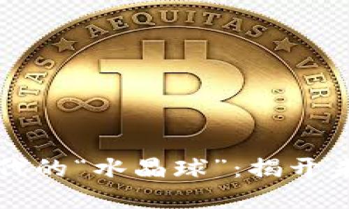 区块链如同数字时代的“水晶球”：揭开未来技术的神秘面纱