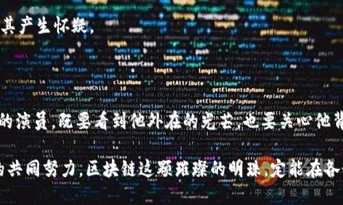 什么是区块链的非技术性局限性？

区块链技术在近年来发展迅速，它如同一位炫目的明星，光芒四射，吸引着各类投资者、企业和开发者的目光。但在这璀璨的外表之下，隐藏着许多非技术性局限性，这些问题往往未得到应有的重视。非技术性局限性可以被形象地比喻为一位舞台上的演员，在聚光灯下表现得光鲜亮丽，但在幕后的准备和心理承受力上却可能存在短板。

非技术性局限性的表现

首先，区块链的非技术性局限性主要表现在以下几个方面：

ul
    listrong法律和监管问题：/strong区块链的去中心化特质使得其在法律层面上的定位尤为复杂，当前许多国家尚未制定相关法规，导致其应用面临合规风险。/li
    listrong用户的知识水平：/strong很多潜在的区块链用户依然对这一技术有所畏惧，缺乏必要的知识和理解，这就如同在一场足球比赛中，观众只懂得呐喊，却未必理解规则。/li
    listrong文化和社会接受度：/strong不同地区和文化对区块链的接受程度不同，例如在一些传统国家，面对新兴的技术，总会产生一些小小的抵触情绪，像是在高科技与传统文化之间的拉锯战。/li
    listrong市场的信任问题：/strong虽然区块链技术的透明性理论上可以增加市场信任，但实际操作中，一些项目的失败与诈骗行为让大众心生疑虑。/li
/ul

法律和监管的挑战

在法律和监管方面，区块链的去中心化特征导致其监管困难重重。就如同一场无人指挥的交响乐，乐手们各自发挥，结果可能是和谐共鸣，也可能是一片噪音。

各国对区块链的监管政策千差万别，造成了市场的不确定性。比如，在某些国家，加密货币的交易是合法的，而在其他地方则可能被禁止。此外，缺乏明确的法律框架，也使得企业在进入这一领域时面临诸多疑虑。比如，假设有企业想方设法利用区块链技术进行产品追溯，但不知道如何处理数据隐私和客户信息保护的问题，结果则可能导致市场机会的错失与合规风险的增加。

用户的知识水平

另一个非技术性局限性是用户的知识水平。区块链技术虽然拥有无可比拟的优势，但对于普通用户来说，想要理解其底层逻辑并不容易。这就像是一道高深的数学题，虽然答案看似完美，但在解题过程中，我们常常迷失在复杂的公式和符号中，导致心情黯然神伤。

很多人可能对“区块链”这个词耳熟能详，但理解其运作原理的却寥寥无几。实际上，缺乏相关知识的用户，往往会对区块链表示怀疑，生怕自己成了“韭菜”。教育与培训因此显得尤为重要，只有提高用户的知识水平，才能更好地推动技术的普及与应用。

文化和社会接受度

文化和社会接受度同样是区块链发展的重要因素。不同行业、地区和文化对新技术的接受程度差异巨大。就像一场大型的选秀活动，各选手都在争夺评委的青睐，但真正可以吸引观众和评委的，常常是那些能引起共鸣的表现。

比如，在一些以传统商业为主的地区，企业可能更倾向于采用熟悉的商业模式，而对区块链持保留态度。同时，区块链的分布式存储与原有的集中式数据库之间存在矛盾，不少企业在选择使用区块链时仍需要经过长时间的内心斗争。

市场信任问题

最后，市场信任也是区块链非技术性局限性中不可忽视的一环。即使区块链技术可以在理论上确保交易的透明性，但由于以往某些项目的失败（比如ICO诈骗），大众对区块链仍保持警惕。这让很多有意愿尝试的企业在选择时谨慎下来，宁愿选择传统可信赖的方式也不愿冒险。

这一方面进行市场信任重建，不仅需要技术的进步，还需要更多成功案例的展现。就像一位久未登台的演员，虽然演技过硬，但如果没有机会展示自己，观众依然会对其产生怀疑。

总结

区块链的非技术性局限性呈现出多维度的面貌，而这些问题的解决与否将极大影响区块链技术的未来发展。理解并重视这些局限性，就像我们认真对待一位舞台上的演员，既要看到他外在的光芒，也要关心他背后的努力与心酸。

通过法律和监管、用户知识、文化和社会接受度，以及市场信任等多个角度，企业和个人都应该共同努力，推进区块链技术在更多领域的应用与发展。最终，经过大家的共同努力，区块链这颗璀璨的明珠，定能在各个行业的天空中熠熠生辉。