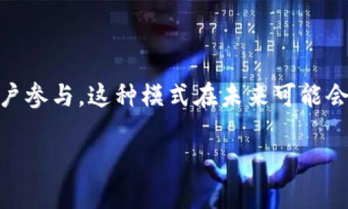 AVE（Aave）是一个基于以太坊的去中心化借贷协议，允许用户在没有中介的情况下进行加密资产的借贷。Aave的目标是为用户提供灵活、安全和高效的借贷体验，用户可以存入加密资产以获得利息，或借入加密资产以进行其它投资或交易。

### Aave的核心特性

去中心化借贷平台
Aave是一个完全去中心化的金融服务平台，其用户无需信任任何中央机构或中介，就能够进行借贷操作。所有的借贷过程都是在智能合约的控制下完成的，这意味着透明性和安全性得到了极大的增强。

多种资产支持
Aave支持多种加密货币资产的借贷，包括但不限于以太坊（ETH）、比特币（BTC）、稳定币（如USDC、DAI）等。这使得用户可以选择多样的资产进行借贷，灵活性相对较高。

利率模型
Aave采用了动态利率模型，利率会根据市场需求和供给状况的变化而波动。用户可以选择浮动利率或固定利率的借贷方式，以满足不同的风险承受能力和投资策略。

闪电贷款（Flash Loans）
闪电贷款是Aave的一个独特功能，允许用户在一个区块内无抵押地借入资金，只要在同一交易中偿还。这项功能对于套利和交易员特别有价值，因为它提供了快速获得资金的通道，而没有传统借贷所需的繁杂程序。

治理与社区
Aave还采用去中心化治理机制，AAVE代币持有者有权参与协议的决策，推动项目发展。这样的设计鼓励社区成员参与，为Aave的未来方向贡献意见和建议。

### Aave的优势与挑战

优势
Aave的优势在于其用户友好的界面，灵活的借贷选项以及去中心化特性。同时，由于它的管理权归持有AAVE代币的人，社区发起的建议和政策更新反映了大多数用户的需求。

挑战
尽管Aave有很多优势，但也面临一些挑战，比如市场波动带来的风险、智能合约可能存在的安全漏洞以及激烈的竞争环境。用户在参与Aave等DeFi协议时，必须十分注意相关风险。

### Aave的市场前景

未来展望
随着去中心化金融不断发展，像Aave这样的借贷协议将继续受到关注。越来越多的用户和资本涌入DeFi领域，使其应用场景不断扩展。Aave作为领先的借贷平台，预计将继续引领行业发展，创新和服务来满足用户需求。

### 结论

Aave作为一个去中心化的借贷平台，不仅为用户提供了丰富的金融服务选项，还通过社区治理促进了用户参与，这种模式在未来可能会在更多领域推广。尽管面临挑战，但Aave依然是一道亮丽的DeFi风景线。

希望以上对Aave的介绍能够帮助你更好地理解这个项目及其在区块链金融生态中的角色！