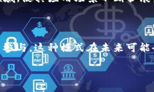 AVE（Aave）是一个基于以太坊的去中心化借贷协议，允许用户在没有中介的情况下进行加密资产的借贷。Aave的目标是为用户提供灵活、安全和高效的借贷体验，用户可以存入加密资产以获得利息，或借入加密资产以进行其它投资或交易。

### Aave的核心特性

去中心化借贷平台
Aave是一个完全去中心化的金融服务平台，其用户无需信任任何中央机构或中介，就能够进行借贷操作。所有的借贷过程都是在智能合约的控制下完成的，这意味着透明性和安全性得到了极大的增强。

多种资产支持
Aave支持多种加密货币资产的借贷，包括但不限于以太坊（ETH）、比特币（BTC）、稳定币（如USDC、DAI）等。这使得用户可以选择多样的资产进行借贷，灵活性相对较高。

利率模型
Aave采用了动态利率模型，利率会根据市场需求和供给状况的变化而波动。用户可以选择浮动利率或固定利率的借贷方式，以满足不同的风险承受能力和投资策略。

闪电贷款（Flash Loans）
闪电贷款是Aave的一个独特功能，允许用户在一个区块内无抵押地借入资金，只要在同一交易中偿还。这项功能对于套利和交易员特别有价值，因为它提供了快速获得资金的通道，而没有传统借贷所需的繁杂程序。

治理与社区
Aave还采用去中心化治理机制，AAVE代币持有者有权参与协议的决策，推动项目发展。这样的设计鼓励社区成员参与，为Aave的未来方向贡献意见和建议。

### Aave的优势与挑战

优势
Aave的优势在于其用户友好的界面，灵活的借贷选项以及去中心化特性。同时，由于它的管理权归持有AAVE代币的人，社区发起的建议和政策更新反映了大多数用户的需求。

挑战
尽管Aave有很多优势，但也面临一些挑战，比如市场波动带来的风险、智能合约可能存在的安全漏洞以及激烈的竞争环境。用户在参与Aave等DeFi协议时，必须十分注意相关风险。

### Aave的市场前景

未来展望
随着去中心化金融不断发展，像Aave这样的借贷协议将继续受到关注。越来越多的用户和资本涌入DeFi领域，使其应用场景不断扩展。Aave作为领先的借贷平台，预计将继续引领行业发展，创新和服务来满足用户需求。

### 结论

Aave作为一个去中心化的借贷平台，不仅为用户提供了丰富的金融服务选项，还通过社区治理促进了用户参与，这种模式在未来可能会在更多领域推广。尽管面临挑战，但Aave依然是一道亮丽的DeFi风景线。

希望以上对Aave的介绍能够帮助你更好地理解这个项目及其在区块链金融生态中的角色！