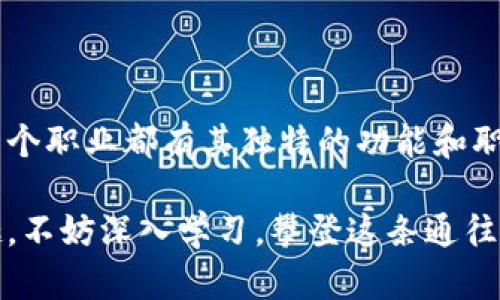 区块链作为一种颠覆性技术，近几年在经济和科技领域引发了广泛的关注和应用。随着区块链技术的不断发展，相关职业也应运而生，形成了一个庞大的职业生态。下面我将详细介绍区块链八大职业及其含义。

区块链八大职业的概述

区块链八大职业通常包括：
ul
    li区块链开发者/li
    li区块链架构师/li
    li智能合约开发者/li
    li区块链产品经理/li
    li区块链数据分析师/li
    li区块链顾问/li
    li区块链安全专家/li
    li区块链营销专家/li
/ul

这些职业体现了区块链技术的多样性和复杂性，每一种职业都有其独特的职责和技能要求。

一、区块链开发者

区块链开发者是区块链项目的核心，他们负责设计和开发区块链应用程序。他们需要精通多种编程语言，如Solidity、Java、C  等，能够独立完成区块链的搭建和维护工作。

作为开发者，他们的工作可以理解为“搭建数字世界的建筑师”。想象一下，像是在建造一个虚拟城市，选择合适的材料、工具和技术，让这座城市繁荣兴旺。

二、区块链架构师

区块链架构师则更像是这座城市的总规划师。他们需要具备战略眼光，能够设计出高效、稳健的区块链系统架构。架构师通常需要与多个团队合作，确保最终产品的质量和性能。

在这个角色中，他们不仅需要技术背景，还需要具备良好的沟通能力。毕竟，谁还没有点小烦恼呢？在技术与市场之间找到平衡点是非常重要的。

三、智能合约开发者

智能合约开发者专注于编写和部署自动化合约，这些合约可以在区块链上自动执行，无需中介。这角色就像是编程世界中的法律顾问。他们不仅需要技术能力，还需深入理解法律条款的实施方式。

智能合约确实很智能，但它们也需要“法官”来监督，确保所有条款都得到遵守，这就是智能合约开发者的职责所在。

四、区块链产品经理

区块链产品经理负责管理产品的整个生命周期，从市场调研到产品发布，他们需要了解用户需求，并制定相应的产品战略。可以说，产品经理就是项目的“司令官”，负责调度资源，以确保项目的成功。

在这个快速发展的行业中，产品经理需要时刻保持敏锐，能够预测市场动态。就像一个足球教练，时刻准备着调整战术，以应对各种变化。

五、区块链数据分析师

区块链数据分析师通过对区块链上的数据进行分析，帮助公司做出更明智的决策。他们的工作类似于侦探，解析大量数据，寻找其中的规律和趋势，以及潜在的商业机会。

在这个信息爆炸的时代，数据分析师就像是海洋中的渔夫，能够在浩瀚的大海中捕捉到最有价值的“鱼”。

六、区块链顾问

区块链顾问帮助企业理解区块链技术的好处，并指导他们如何有效地实施区块链解决方案。他们的角色就像是我们生活中的“指南针”，帮助企业在复杂的技术海洋中找到方向。

顾问通常需要有广泛的知识储备，能够应对各类问题。毕竟，区块链的应用场景之丰富，哪怕是顾问也可能会遇到“教科书都没有的情况”。

七、区块链安全专家

随着区块链技术的发展，安全问题愈发重要。区块链安全专家负责确保系统的安全性，防范黑客攻击和数据泄露。他们的工作可以比作城市的保安，确保每一个角落都安全。

安全专家需要不断学习和更新知识，以应对新出现的威胁。正如音乐家总要了解音乐的演变，才能创造出新的旋律。

八、区块链营销专家

最后，区块链营销专家负责推广区块链项目，帮助企业在市场上获得更高的曝光率。他们的工作就像是推广新饮品的市场人员，迫切想让更多人体验到区块链的好处。

营销专家需要有独特的创意和策略，以吸引用户的眼球。在信息如此丰富的时代，怎样才能让你的声音成为那颗最闪亮的星星呢？

总结

区块链八大职业不仅展现了该技术的复杂性，也突显了其在未来社会中的重要价值。每一个职业都有其独特的功能和职责，而它们共同构成了一个充满活力的职业生态。

随着区块链技术的不断发展，未来可能会涌现出更多的新职业。如果你对这些职业感兴趣，不妨深入学习，攀登这条通往未来的职业道路。毕竟，谁能想到，明天的职业，可能正在今天的课堂里悄悄诞生呢？