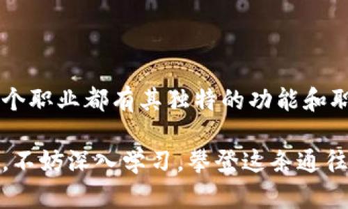 区块链作为一种颠覆性技术，近几年在经济和科技领域引发了广泛的关注和应用。随着区块链技术的不断发展，相关职业也应运而生，形成了一个庞大的职业生态。下面我将详细介绍区块链八大职业及其含义。

区块链八大职业的概述

区块链八大职业通常包括：
ul
    li区块链开发者/li
    li区块链架构师/li
    li智能合约开发者/li
    li区块链产品经理/li
    li区块链数据分析师/li
    li区块链顾问/li
    li区块链安全专家/li
    li区块链营销专家/li
/ul

这些职业体现了区块链技术的多样性和复杂性，每一种职业都有其独特的职责和技能要求。

一、区块链开发者

区块链开发者是区块链项目的核心，他们负责设计和开发区块链应用程序。他们需要精通多种编程语言，如Solidity、Java、C  等，能够独立完成区块链的搭建和维护工作。

作为开发者，他们的工作可以理解为“搭建数字世界的建筑师”。想象一下，像是在建造一个虚拟城市，选择合适的材料、工具和技术，让这座城市繁荣兴旺。

二、区块链架构师

区块链架构师则更像是这座城市的总规划师。他们需要具备战略眼光，能够设计出高效、稳健的区块链系统架构。架构师通常需要与多个团队合作，确保最终产品的质量和性能。

在这个角色中，他们不仅需要技术背景，还需要具备良好的沟通能力。毕竟，谁还没有点小烦恼呢？在技术与市场之间找到平衡点是非常重要的。

三、智能合约开发者

智能合约开发者专注于编写和部署自动化合约，这些合约可以在区块链上自动执行，无需中介。这角色就像是编程世界中的法律顾问。他们不仅需要技术能力，还需深入理解法律条款的实施方式。

智能合约确实很智能，但它们也需要“法官”来监督，确保所有条款都得到遵守，这就是智能合约开发者的职责所在。

四、区块链产品经理

区块链产品经理负责管理产品的整个生命周期，从市场调研到产品发布，他们需要了解用户需求，并制定相应的产品战略。可以说，产品经理就是项目的“司令官”，负责调度资源，以确保项目的成功。

在这个快速发展的行业中，产品经理需要时刻保持敏锐，能够预测市场动态。就像一个足球教练，时刻准备着调整战术，以应对各种变化。

五、区块链数据分析师

区块链数据分析师通过对区块链上的数据进行分析，帮助公司做出更明智的决策。他们的工作类似于侦探，解析大量数据，寻找其中的规律和趋势，以及潜在的商业机会。

在这个信息爆炸的时代，数据分析师就像是海洋中的渔夫，能够在浩瀚的大海中捕捉到最有价值的“鱼”。

六、区块链顾问

区块链顾问帮助企业理解区块链技术的好处，并指导他们如何有效地实施区块链解决方案。他们的角色就像是我们生活中的“指南针”，帮助企业在复杂的技术海洋中找到方向。

顾问通常需要有广泛的知识储备，能够应对各类问题。毕竟，区块链的应用场景之丰富，哪怕是顾问也可能会遇到“教科书都没有的情况”。

七、区块链安全专家

随着区块链技术的发展，安全问题愈发重要。区块链安全专家负责确保系统的安全性，防范黑客攻击和数据泄露。他们的工作可以比作城市的保安，确保每一个角落都安全。

安全专家需要不断学习和更新知识，以应对新出现的威胁。正如音乐家总要了解音乐的演变，才能创造出新的旋律。

八、区块链营销专家

最后，区块链营销专家负责推广区块链项目，帮助企业在市场上获得更高的曝光率。他们的工作就像是推广新饮品的市场人员，迫切想让更多人体验到区块链的好处。

营销专家需要有独特的创意和策略，以吸引用户的眼球。在信息如此丰富的时代，怎样才能让你的声音成为那颗最闪亮的星星呢？

总结

区块链八大职业不仅展现了该技术的复杂性，也突显了其在未来社会中的重要价值。每一个职业都有其独特的功能和职责，而它们共同构成了一个充满活力的职业生态。

随着区块链技术的不断发展，未来可能会涌现出更多的新职业。如果你对这些职业感兴趣，不妨深入学习，攀登这条通往未来的职业道路。毕竟，谁能想到，明天的职业，可能正在今天的课堂里悄悄诞生呢？