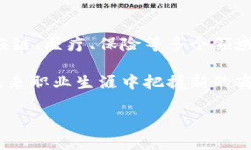 MBA区块链是指将区块链技术与MBA（工商管理硕士）教育结合的创新领域。区块链技术作为一种去中心化的分布式账本，近年来在金融、供应链、医疗、保险等多个领域取得了广泛应用，正在逐步渗透到商业管理和教育领域。MBA课程也在不断融入区块链相关的知识和技能，以培养懂得新兴技术的商界领袖。

区块链在商业中的应用，可以使企业在数据管理、透明度、版权保护等多个层面得到改善；而MBA学生了解这些新型技术，不仅有助于他们在未来职业生涯中把握新的商业机会，也是对自己管理知识的重要拓展。

如果你想了解更多关于MBA区块链的内容，欢迎提出具体问题！