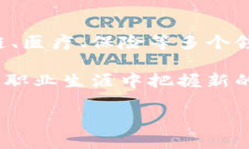 MBA区块链是指将区块链技术与MBA（工商管理硕士）教育结合的创新领域。区块链技术作为一种去中心化的分布式账本，近年来在金融、供应链、医疗、保险等多个领域取得了广泛应用，正在逐步渗透到商业管理和教育领域。MBA课程也在不断融入区块链相关的知识和技能，以培养懂得新兴技术的商界领袖。

区块链在商业中的应用，可以使企业在数据管理、透明度、版权保护等多个层面得到改善；而MBA学生了解这些新型技术，不仅有助于他们在未来职业生涯中把握新的商业机会，也是对自己管理知识的重要拓展。

如果你想了解更多关于MBA区块链的内容，欢迎提出具体问题！