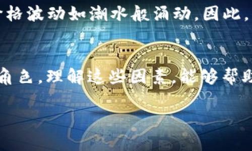 在现代金融科技的浪潮中，区块链货币如同一粒璀璨的星星，时而闪耀，时而暗淡。很多人好奇，为什么这些虚拟货币有时候会忽然“跌下神坛”？在探讨这一问题时，我们需要理解区块链货币市场的风云变幻，如同大海中的潮汐，受多种因素的影响。今天，我们就要深入探讨区块链货币下降的原因，揭开这繁华背后的秘密。

区块链货币的概念
区块链货币，简单来说，就是基于区块链技术的数字货币。比特币、以太坊等都属于这一范畴。它们的出现，仿佛是金融界的一阵春风，为传统的支付方式注入了新的活力。就像小鸟从笼子里飞出，自由翱翔时，大家都期待着它们带来更多的惊喜和财富。

市场情绪的波动
首先，我们不得不提到的是市场情绪的波动。市场就像一场心理战，参与者的情绪会直接影响价格。好比我们在玩“投壶”游戏，壶里的筷子有时候顺利投中，有时候却偏偏落空。当人们感到乐观时，购买力会增强，反之，恐惧就会使得他们纷纷抛售资产。谁还没点小烦恼呢？当投资者担心经济衰退或者市场存在泡沫时，自然会选择减少投资，这就使得货币价格骤然下跌。

宏观经济的影响
区块链货币的价格也趋向于与宏观经济挂钩。经济数据的发布，犹如一场盛大的新闻发布会。比如说，美国的就业数据、通货膨胀率等数据的变化，会对整个金融市场造成激烈波动。在这些大背景下，区块链货币往往会受到其影响，如同海水涨潮时，沙滩上的贝壳缓缓被淹没。

监管政策的介入
每一个新生事物的成长，都会遭遇一定程度的监管。区块链货币也不例外，各国政府的态度犹如期中考试的评分标准，严格与否直接影响市场走势。一些国家出台限制性政策，抑或其他国家对虚拟货币表示欢迎，都足以对其价格形成巨大冲击。在有人欢呼时，可能会有人在哭泣，这恰恰体现了监管环境的复杂性。

技术因素的作用
技术的迭代以及安全问题对区块链货币的影响也是不容忽视。例如，一旦一项主流平台的安全漏洞被攻击，这就像是足球赛中的关键失误，直接造成信任度下降，从而导致投资者大规模逃离。一些虚拟货币项目在开发过程中若出现技术问题，就会引发市场的恐慌，价格自然急速下滑。

竞争的加剧
随着区块链技术的发展，各种新币层出不穷。市场就仿佛是一场激烈的比赛，许多币种都在这个圈子里奋力拼搏。一些项目能够快速吸引投资者和支持者，然而其他形势不佳的币种往往会被淘汰或降价。当竞争过于激烈时，价格自然难以维持，只有真正有价值的才会存活。

投机心理的影响
投机心理是区块链货币市场的一大特色。许多人抱着一夜暴富的心态投资虚拟货币，犹如在财富的游戏中畅游。但当市场出现波动时，投机者很可能会瞬间改变主意，抛售资产以求自保。这种行为在某种程度上加剧了价格的波动，也使得市场变得更加难以预测。

区块链货币的次级市场
除了主流堂前的比特币、以太坊等数字货币，在区块链经济中，还有一大批次级市场活跃着。这里的币种有的如同夜空中的流星，绚烂而短暂，与此同时，也孕育着风险与机会。然而，一旦这些项目面临挫折，可能会引发整个市场的信心崩塌，造成人为的贬值。

社交媒体的传播
在信息传播如此快速的现代社会，社交媒体成了市场情绪的“温度计”。一则谣言、一个帖子，都可能引起投资者的恐慌。这就像是一个“满洲风云”的局面，众人随风而动，价格波动如潮水般涌动。因此，网络舆论环境也成为影响币价的一个重要因素。

总结
综上所述，区块链货币价格下降的原因繁多而复杂，市场情绪、宏观经济、监管政策、技术因素、竞争加剧、投机心理、次级市场的表现以及社交媒体等都在其中扮演着重要角色。理解这些因素，能够帮助我们更好地洞察区块链货币市场，做出更加理性的投资决策。

通过对区块链货币下降原因的探讨，相信大家能对虚拟货币市场有更深入的认识。市场因变化而精彩，但也要学会理性对待，别让自己成为潮水中的木头人哦！