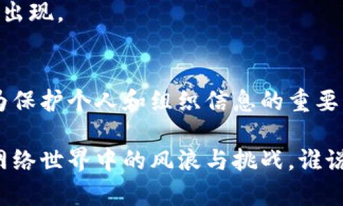 区块链保护信息是指利用区块链技术的特性，增强数据的安全性、透明性和可靠性，以保护个人或组织的信息。区块链是一种分布式数据库技术，通过密码学保证数据的不可篡改性和安全性。以下是对区块链保护信息的详细解释。

### 什么是区块链？
区块链是一种去中心化的分布式账本技术，信息以“区块”的形式存储，并通过加密链条连接起来。由于每个区块包含前一个区块的哈希值，因此任何对数据的修改都会影响到整个链条，这使得区块链的数据高度安全。

### 区块链保护信息的特性
1. **不可篡改性**：一旦数据被写入区块链，几乎不可能被修改或删除。这种特性对于保护重要信息（如金融交易、个人身份信息）至关重要。
   
2. **透明性**：区块链上的数据是公开的，所有参与者都可以查看。这种透明性可以增强信任，使得信息的处理更加公开和透明。
   
3. **去中心化**：信息存储在多个节点上，而非单一服务器。这减少了数据被集中攻击或遭到破坏的风险。

4. **增强隐私**：尽管区块链是透明的，但通过使用加密技术和身份保护机制，用户的个人信息可以得到很好的保护，而不会被公开。

### 区块链如何保护信息？
区块链保护信息的过程可以通过以下几个方面来实现：

#### 1. 数据加密
在区块链上，数据在存储之前会进行加密，只有持有私钥的人才能解密和查看信息。这种方式能有效防止数据被未授权的用户访问。

#### 2. 共识机制
区块链使用共识机制（如工作量证明、权益证明等）来验证每一笔交易的有效性，确保只有合法的数据被添加到区块链中。

#### 3. 数字身份验证
用户可以通过数字身份进行身份验证，确保只授权的用户才能访问敏感信息。例如，区块链可以用于身份管理，减少身份盗用的可能性。

### 应用场景
区块链保护信息的技术广泛应用于多个领域，包括但不限于：

#### 1. 金融行业
银行和金融机构使用区块链来处理交易，以防止欺诈和保护客户信息。每一笔交易都在区块链上记录，确保透明性和安全性。

#### 2. 医疗行业
通过区块链技术，患者的医疗记录可以安全存储和共享，患者能够更好地控制自己的健康信息，防止数据泄露。

#### 3. 供应链管理
区块链在供应链管理中的应用使得产品从生产到销售的每个环节都能被透明追踪，减少假冒伪劣产品的出现。

### 结论
区块链技术在保护信息方面展现出巨大的潜力，其特有的不可篡改性、透明性和去中心化的特点使其成为保护个人和组织信息的重要工具。随着技术的不断发展，区块链在信息保护领域的应用将会越来越广泛，带来更多的经济和社会效益。

就如同在茫茫大海中寻找到了一座灯塔，区块链为我们在信息保护的道路上指引了方向，帮助我们抵御网络世界中的风浪与挑战。谁说保护信息不能既安全又有趣呢？区块链正是这样一个充满可能性的领域！