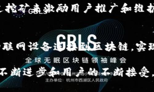 区块链是一种革命性技术，其独特的特点使其在多个行业和应用场景中充满潜力。以下是一些区块链的主要特点：

### 1. 去中心化
区块链的核心思想是去中心化。传统的中心化系统依赖于一个单独的实体来管理数据和交易，而区块链通过分布在世界各地的节点共同维护数据，使得任何单一的实体都无法控制整个网络。这种结构增强了系统的安全性和鲁棒性。

### 2. 不可篡改性
一旦数据被记录在区块链上，就几乎不可能被更改或删除。每个区块都包含前一个区块的哈希值，这意味着要更改一个区块的数据，必须同时更改随后的所有区块。这种链条效应使得篡改数据变得极为困难，为数据的真实性提供了保障。

### 3. 透明性
区块链的数据对所有参与者开放且透明。尽管区块链上的数据是公开的，用户通常使用加密技术保护隐私，允许用户在保持匿名的情况下进行交易。这种透明性增强了信任，因为每个参与者都能够验证交易的合法性。

### 4. 安全性
区块链使用加密技术来保护数据，使其具有高度的安全性。由于去中心化的特性，区块链不容易受到黑客攻击。此外，节点之间的共识机制确保了只有经过验证的交易才能被记录。

### 5. 可编程性
一些区块链平台，比如以太坊，允许用户创建智能合约。这是可以自动执行的合同，一旦满足预定条件，合约即可自动履行。这种功能为构建各种应用程序（如去中心化金融、游戏、供应链管理等）提供了极大的灵活性。

### 6. 可追溯性
区块链提供了端到端的可追溯性，用户可以追踪每笔交易的历史记录。这在供应链管理、食品安全等领域尤为重要，能够确保产品从生产到销售的每个环节都是安全且合规的。

### 7. 高效率
通过去中心化和自动化，区块链能够消除许多中介，减少交易成本和时间，提高交易的效率。例如，跨境汇款通过区块链可以在几分钟内完成，而传统银行可能需要几天。

### 8. 持续性
区块链网络是由多个独立节点维护的，这意味着即使部分节点出现故障，系统依然可以正常运作。这种冗余设计使得区块链具备较强的持续性和弹性。

### 9. 经济激励
许多区块链网络使用加密货币作为激励机制，鼓励节点参与网络维护和交易验证。例如，比特币网络通过挖矿来激励用户推广和维护网络。这种经济激励在鼓励参与和推动生态发展方面发挥了重要作用。

### 10. 生态系统融合
区块链技术能够与其他技术结合，如物联网、人工智能等，形成更加强大的应用生态系统。例如，通过将物联网设备连接到区块链，实现数据的自动记录和验证，可以极大地提高效率和安全性。

区块链的这些特点使得它在金融、医疗、物流、版权保护等多个领域展现出广阔的应用前景。随着技术的不断进步和用户的不断接受，区块链将继续引领一场数字化转型的浪潮。