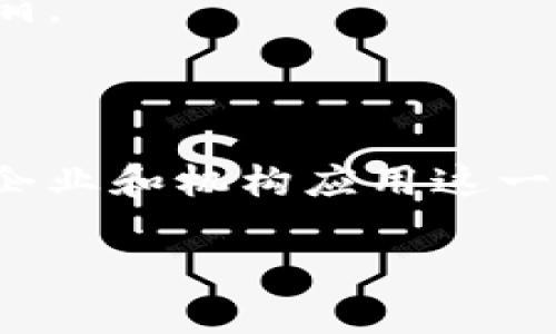 区块链修复系统是一种软件工具，旨在检测和修复区块链网络中的错误或不一致性。这些软件的目的在于提高区块链的稳定性和安全性，并保证数据的完整性。下面将详细介绍区块链修复系统的相关内容。

### 什么是区块链修复系统？

区块链修复系统，顾名思义，就是用来“修复”区块链的一种工具。就好比你家的一台旧电视，偶尔会出现画面模糊、声音不清等问题，这个时候，你可能需要找个修理师傅来为你调整和修复。而在区块链的世界里，修复系统就是那个“修理师傅”。它帮助维护和保证区块链的健康运作，避免因为一些小问题而造成损失。

### 区块链修复系统的工作原理

#### 1. 数据一致性校验

区块链的核心特性之一就是数据的不可篡改性。区块链修复系统首先会通过算法检查区块链上每一笔交易和数据是否一致，确保所有节点上的数据是一致的。如果发现任何不一致的地方，它就会采取相应方法进行修复。

#### 2. 错误检测与修复

就像是电脑时常会出现蓝屏一样，区块链网络中可能会存在一些错误。这些错误可能出现在交易记录、智能合约的执行过程中等。修复系统能够识别这些错误，并尝试通过重新部署或者重新运行相关的代码块来修复问题。

#### 3. 备份与恢复

在很多情况下，区块链中的重要数据需要有备份方案。修复系统通常也包括数据备份与恢复的功能。无论是由于人为错误还是系统故障，备份可以确保在出现问题后，快速恢复数据。

#### 4. 节点监控与

区块链修复系统通常还具备监控节点的功能，能够实时监测每个节点的运行情况，并根据需要对节点进行配置，保障整个网络的流畅运行。

### 区块链修复系统的应用场景

区块链修复系统的应用几乎涵盖了所有使用区块链技术的领域，其重要性不言而喻。以下是几个常见的应用场景：

#### 1. 金融行业

在金融领域，区块链技术被广泛应用于跨境支付、资产管理等方面。金融交易对速度和准确度要求极高，一旦出现错误，可能导致重大的经济损失。区块链修复系统能够帮助金融机构快速识别并修复交易中的问题，保持交易的顺利进行。

#### 2. 行政管理

政府和公共机构利用区块链来提升透明度和效率。在这些应用中，任何数据错误都可能导致权威性受到质疑。修复系统在这里显得尤为重要，它可以确保记录的准确性，以及在发生争议时提供解决方案。

#### 3. 供应链管理

在供应链管理领域，区块链用于追踪产品的流动。而任何在这些数据链中出现的错误，都可能导致供应链的混乱。通过区块链修复系统，可以及时发现流程中的问题，并进行修复，确保供应链的高效运作。

#### 4. 数字身份管理

数字身份管理也是区块链技术的重要应用之一。在这一领域，数据的安全性和准确性至关重要。修复系统能够有效维护身份数据的完整性与安全性。

### 区块链修复系统的优势

使用区块链修复系统，不仅可以降低维护成本，还能提升系统的可靠性。以下是其几个主要优势：

#### 1. 提高数据的完整性

通过实时监控和修复功能，区块链修复系统可以确保数据保持一致性，减少数据错误的发生。

#### 2. 降低运营风险

随着区块链技术的不断推广，运营风险也随之增加。修复系统能够帮助企业及早发现并处理潜在的风险，降低损失的可能性。

#### 3. 增强用户信任

信任是区块链技术最核心的价值之一。通过建立科学、有效的修复系统，能够增强用户对区块链平台的信任，从而吸引更多的用户参与。

#### 4. 降低人工干预

很多时候，人工检查和修复是费时费力的。区块链修复系统可以自动化处理大部分的检查和修复工作，让工作人员能把更多的精力放在更重要的事情上。

### 区块链修复系统的未来展望

区块链修复系统的技术还在不断演进。未来，我们可能会看到更多智能化的修复系统，它们将结合人工智能技术，以更高效的方式进行错误检测和修复。还可能会出现基于区块链的自我修复网络，这样网络中的每个节点都能够独立识别并修复问题，使整个系统更具韧性。

在这个飞速发展的科技背景下，区块链修复系统的角色无疑会变得越来越重要。如果把区块链比作一座宏伟的建筑，修复系统就是那位默默无闻的工程师，时刻确保这座建筑稳固而美丽。

### 结语

区块链修复系统的出现为区块链技术的发展注入了新的活力，它不仅填补了数据管理中的一些空白，更为各种行业的发展提供了强有力的保障。在不远的将来，我们会看到越来越多的企业和机构应用这一技术，让区块链的未来更加美好。无论你是行业内的专业人士还是对区块链感兴趣的普通人，都不妨花些时间去深入了解这一新的领域，未来的每一步都可能成为历史进程中的一部分。

当然，谁还没点小烦恼呢？无论生活还是工作，有些问题总是会来骚扰我们，而正是这类创新科技在不断引领我们寻找解决方案。让我们期待区块链修复系统带给我们的更多惊喜吧！