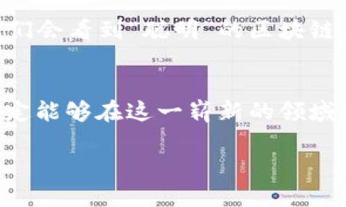什么是区块链联合创新？
随着科技的快速发展，区块链技术已经从最初的比特币背景走入了越来越多行业的日常生活中。不再是简单的“虚拟货币”，它愈发呈现出强大的潜力，成为了各类创新的催化剂。在各大企业、科研机构和初创公司中，区块链联合创新正成为一种新趋势。

区块链联合创新的定义
简单来说，区块链联合创新就是利用区块链技术，促进不同组织和企业之间的协作与创新。通过共享资源、数据和信息，各个参与方能够在一个去中心化的平台上实现共同目标。这种创新模式不仅减少了信任成本，还能激发出前所未有的合作潜力。

区块链联合创新的必要性
在传统的商业模式中，不同组织之间的合作通常会面临诸多困难，例如信息不对称、信任缺失等。而区块链技术的优势在于其透明性和不可篡改性，使得各方可以更轻松地共享数据与资源。这正如同一场舞会，只有每个人都能看到彼此的舞步，才能跳出和谐美妙的曲子。

区块链联合创新的应用领域
区块链联合创新的应用范围广泛，从金融、供应链到医疗、教育，几乎覆盖了所有行业。让我们用几个具体的例子来说明：

h41. 供应链管理/h4
想象一下，一家食品公司要追踪从农田到餐桌的每一步。通过区块链技术，所有的产品信息都可以在一个透明的网络中被记录和访问。消费者只需扫描一下二维码，就能看到自己购买的食材到底经历了多少道工序，这无疑会增加他们对食物安全的信任。谁还没点小烦恼呢？吃什么安全、吃什么健康可不是小事。

h42. 金融服务/h4
在金融行业，区块链联合创新帮助传统银行与新兴金融科技公司之间建立了更紧密的合作关系。借助区块链，跨境支付的效率大幅提升，交易成本降低，资金流向更加透明。就像一张地图，将不同的金流路径清晰地展现出来，让每一次交易都在阳光下进行。

h43. 健康医疗/h4
在医疗领域，患者的健康数据往往分散在多个机构中，若能通过区块链联合创新将这些信息有效整合，医生就能快速获取全面的医疗信息，做出更精准的诊断。就像搭建一个巨大的健康图谱，让患者的健康状况一目了然，避免了“你去那个机构查过吗？”的尴尬。

h44. 教育领域/h4
在教育行业，通过区块链技术，可以记录每位学生的学习成绩和经历，甚至防止学历造假。这就好比为每个学生制作一本独特的“成长日记”，让未来的雇主能轻松查阅到求职者的真实背景。

如何实现区块链联合创新？
为了实现区块链联合创新，企业和组织需要做出一些具体的努力：

h41. 确立共同目标/h4
在区块链联合创新中，所有参与者必须明确自身的目标，以便在合作中达成共识。没有目标，就像玩游戏时没有说明书，难免迷失方向。

h42. 选择合适的平台/h4
市场上有很多不同类型的区块链平台，各有各的优势与劣势。企业需要根据自身的需求去选择最适合的平台，确保双方都能在这个平台上舒展身手。

h43. 加强信任与透明度/h4
参与方需要建立相互信任的关系，而区块链的不可篡改性正是建立信任的重要基础。信任就像一座桥梁，能够将不同的组织连接到一起，让合作更加顺畅。

h44. 提升技术能力/h4
技术能力的提升是实现区块链联合创新的关键。企业不仅需要掌握区块链技术本身，还需要了解如何与其他技术（如人工智能、大数据等）结合，才能在创新的道路上越走越远。

区块链联合创新的挑战
然而，像所有创新一样，区块链联合创新同样面临着诸多挑战。

h41. 技术的复杂性/h4
虽然区块链技术被广泛认为是创新的“黄金钥匙”，但其复杂性让很多企业在实际运用中遇到了困难。相比于“买一送一”的促销活动，区块链技术的学习和应用更具挑战。如果没有足够的技术能力，企业在尝试新的技术时，可能会感到手足无措。

h42. 法规与合规性问题/h4
区块链技术的去中心化特征，让其在法律和合规性上的问题变得非常复杂。各个国家和地区的法规往往不同，控制和监管并不容易。企业需要不断跟踪和遵从最新的法规信息，避免触犯法律，就像攀登一座高山，岂能放松警惕。

h43. 数据隐私保护/h4
在信息安全日益受到重视的今天，合理利用区块链技术保护用户隐私也是一大难题。用户的数据往往需要在多个方之间共享，而如何在保证数据透明性的同时，保护用户的隐私，就像捏着一颗鸡蛋，稍有不慎就容易破裂。

未来展望
尽管区块链联合创新目前面临一些挑战，但其未来的潜力不可小觑。在全球范围内，越来越多的企业和组织认识到区块链技术的价值，并在这一领域进行积极探索。

h41. 产业融合/h4
未来，区块链会与其他技术，如人工智能、物联网等，进行更深层次的融合，使得联合创新在多个领域生根发芽。这就像把不同颜色的油漆混合在一起，运用得当便可创造出令人惊艳的艺术作品。

h42. 全球合作/h4
随着全球化进程的不断加速，区块链联合创新也将迈向更广阔的国际舞台。各国企业将不再局限于本土市场，而是实现跨国合作，共同应对全球挑战。这正如不同国家的乐队齐心协力演奏一曲交响乐，和谐而动听。

h43. 更加智能化/h4
随着技术的不断进步，区块链将更加智能化，未来可能会出现更为人性化的区块链应用，让用户享受到更加便捷的服务。在不久的将来，或许我们会看到“聪明”的区块链，能根据用户的需求，自动调整操作流程，让一切变得更加顺畅。

总结
总的来说，区块链联合创新是一把开启未来的一把“金钥匙”。虽然其发展过程中面临种种挑战，但只要各方能够共同努力，建立合作关系，就一定能够在这一崭新的领域中取得成功。未来的合作将更加紧密，各行业有望通过区块链实现更加智慧、高效的协同工作。想想看，那会是一幅多么美好的图景啊！

区块链联合创新：科技演绎的新商业舞曲