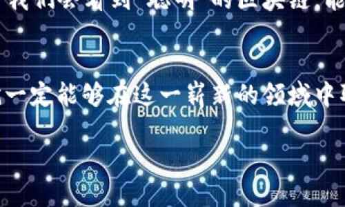 什么是区块链联合创新？
随着科技的快速发展，区块链技术已经从最初的比特币背景走入了越来越多行业的日常生活中。不再是简单的“虚拟货币”，它愈发呈现出强大的潜力，成为了各类创新的催化剂。在各大企业、科研机构和初创公司中，区块链联合创新正成为一种新趋势。

区块链联合创新的定义
简单来说，区块链联合创新就是利用区块链技术，促进不同组织和企业之间的协作与创新。通过共享资源、数据和信息，各个参与方能够在一个去中心化的平台上实现共同目标。这种创新模式不仅减少了信任成本，还能激发出前所未有的合作潜力。

区块链联合创新的必要性
在传统的商业模式中，不同组织之间的合作通常会面临诸多困难，例如信息不对称、信任缺失等。而区块链技术的优势在于其透明性和不可篡改性，使得各方可以更轻松地共享数据与资源。这正如同一场舞会，只有每个人都能看到彼此的舞步，才能跳出和谐美妙的曲子。

区块链联合创新的应用领域
区块链联合创新的应用范围广泛，从金融、供应链到医疗、教育，几乎覆盖了所有行业。让我们用几个具体的例子来说明：

h41. 供应链管理/h4
想象一下，一家食品公司要追踪从农田到餐桌的每一步。通过区块链技术，所有的产品信息都可以在一个透明的网络中被记录和访问。消费者只需扫描一下二维码，就能看到自己购买的食材到底经历了多少道工序，这无疑会增加他们对食物安全的信任。谁还没点小烦恼呢？吃什么安全、吃什么健康可不是小事。

h42. 金融服务/h4
在金融行业，区块链联合创新帮助传统银行与新兴金融科技公司之间建立了更紧密的合作关系。借助区块链，跨境支付的效率大幅提升，交易成本降低，资金流向更加透明。就像一张地图，将不同的金流路径清晰地展现出来，让每一次交易都在阳光下进行。

h43. 健康医疗/h4
在医疗领域，患者的健康数据往往分散在多个机构中，若能通过区块链联合创新将这些信息有效整合，医生就能快速获取全面的医疗信息，做出更精准的诊断。就像搭建一个巨大的健康图谱，让患者的健康状况一目了然，避免了“你去那个机构查过吗？”的尴尬。

h44. 教育领域/h4
在教育行业，通过区块链技术，可以记录每位学生的学习成绩和经历，甚至防止学历造假。这就好比为每个学生制作一本独特的“成长日记”，让未来的雇主能轻松查阅到求职者的真实背景。

如何实现区块链联合创新？
为了实现区块链联合创新，企业和组织需要做出一些具体的努力：

h41. 确立共同目标/h4
在区块链联合创新中，所有参与者必须明确自身的目标，以便在合作中达成共识。没有目标，就像玩游戏时没有说明书，难免迷失方向。

h42. 选择合适的平台/h4
市场上有很多不同类型的区块链平台，各有各的优势与劣势。企业需要根据自身的需求去选择最适合的平台，确保双方都能在这个平台上舒展身手。

h43. 加强信任与透明度/h4
参与方需要建立相互信任的关系，而区块链的不可篡改性正是建立信任的重要基础。信任就像一座桥梁，能够将不同的组织连接到一起，让合作更加顺畅。

h44. 提升技术能力/h4
技术能力的提升是实现区块链联合创新的关键。企业不仅需要掌握区块链技术本身，还需要了解如何与其他技术（如人工智能、大数据等）结合，才能在创新的道路上越走越远。

区块链联合创新的挑战
然而，像所有创新一样，区块链联合创新同样面临着诸多挑战。

h41. 技术的复杂性/h4
虽然区块链技术被广泛认为是创新的“黄金钥匙”，但其复杂性让很多企业在实际运用中遇到了困难。相比于“买一送一”的促销活动，区块链技术的学习和应用更具挑战。如果没有足够的技术能力，企业在尝试新的技术时，可能会感到手足无措。

h42. 法规与合规性问题/h4
区块链技术的去中心化特征，让其在法律和合规性上的问题变得非常复杂。各个国家和地区的法规往往不同，控制和监管并不容易。企业需要不断跟踪和遵从最新的法规信息，避免触犯法律，就像攀登一座高山，岂能放松警惕。

h43. 数据隐私保护/h4
在信息安全日益受到重视的今天，合理利用区块链技术保护用户隐私也是一大难题。用户的数据往往需要在多个方之间共享，而如何在保证数据透明性的同时，保护用户的隐私，就像捏着一颗鸡蛋，稍有不慎就容易破裂。

未来展望
尽管区块链联合创新目前面临一些挑战，但其未来的潜力不可小觑。在全球范围内，越来越多的企业和组织认识到区块链技术的价值，并在这一领域进行积极探索。

h41. 产业融合/h4
未来，区块链会与其他技术，如人工智能、物联网等，进行更深层次的融合，使得联合创新在多个领域生根发芽。这就像把不同颜色的油漆混合在一起，运用得当便可创造出令人惊艳的艺术作品。

h42. 全球合作/h4
随着全球化进程的不断加速，区块链联合创新也将迈向更广阔的国际舞台。各国企业将不再局限于本土市场，而是实现跨国合作，共同应对全球挑战。这正如不同国家的乐队齐心协力演奏一曲交响乐，和谐而动听。

h43. 更加智能化/h4
随着技术的不断进步，区块链将更加智能化，未来可能会出现更为人性化的区块链应用，让用户享受到更加便捷的服务。在不久的将来，或许我们会看到“聪明”的区块链，能根据用户的需求，自动调整操作流程，让一切变得更加顺畅。

总结
总的来说，区块链联合创新是一把开启未来的一把“金钥匙”。虽然其发展过程中面临种种挑战，但只要各方能够共同努力，建立合作关系，就一定能够在这一崭新的领域中取得成功。未来的合作将更加紧密，各行业有望通过区块链实现更加智慧、高效的协同工作。想想看，那会是一幅多么美好的图景啊！

区块链联合创新：科技演绎的新商业舞曲