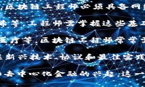 区块链工程师是指专门从事区块链技术开发和应用的工程师，他们在区块链的设计、开发、维护和等方面拥有专业知识和技能。这一职称通常涉及以下几个方面：

1. **技术复杂性**：区块链工程师需要熟悉多种编程语言（如Solidity、Java、Python等），能够开发智能合约和去中心化应用（DApp）。

2. **网络安全性**：由于区块链的去中心化特性，安全性至关重要，区块链工程师必须具备网络安全方面的知识，以保护区块链应用免受攻击。

3. **数据结构理解**：区块链涉及复杂的数据结构，如区块、链、哈希等，工程师需掌握这些基础知识，才能有效地进行开发。

4. **行业应用**：区块链的应用场景多种多样，包括金融、供应链、医疗等，区块链工程师常常需要了解特定行业的需求并结合区块链技术提供解决方案。

5. **持续学习**：区块链技术不断发展，工程师需要保持学习，关注新兴技术、协议和最佳实践。

区块链工程师在现代技术发展中扮演着重要角色，随着数字货币和去中心化金融的兴起，这一职位的需求也在不断增长。