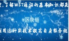区块链WST通证是一种基于区块链技术的数字资产