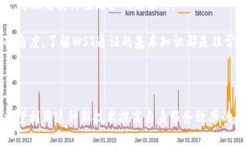 区块链WST通证是一种基于区块链技术的数字资产，通常用于特定应用场景或生态系统中的价值传输和互动。WST通证可能代表着参与者在某个生态系统中的权益、投票权或其他形式的价值。

### 什么是区块链通证？

区块链通证（Token）是构建在区块链网络之上的数字货币或数字资产。与比特币、以太坊等主流数字货币不同，通证一般是由特定项目或平台发行，具有特定的功能和用途。

通证可分为两大类：一种是资产通证（如稳定币），它们通常与实际资产挂钩；另一种是实用通证（Utility Token），用于在特定平台上获取服务或参与项目治理。

### WST通证的定义

WST通证是某个特定区块链项目中使用的通证，可能用于促进用户间的交易、激励用户贡献或参与治理。每个通证背后都有其特定的设定和价值体系。例如，WST通证可以用于支付手续费，或者作为平台内交易的媒介。

### WST通证的特点

- **去中心化**：WST通证的交易和管理通常是去中心化的，依托区块链技术不受单一机构的控制。
- **透明性**：所有交易记录都被生成并存储在区块链上，任何人都可以查阅。
- **安全性**：以区块链为基础的通证交易在安全性上相对较高，利用密码学技术防止伪造和欺诈。

### WST通证的应用

不同的区块链项目会赋予WST通证以不同的功能。以下是一些常见的应用场景：

#### 1. 支付与交易

WST通证可以作为交易中间媒介，用户可以用它进行支付，换取其他商品或服务。

#### 2. 投票与治理

某些项目使用WST通证进行社区治理，持有通证的用户可以参与项目决策。例如，用户可以对新功能的开发、资源分配等事项进行投票。

#### 3. 激励与奖励

WST通证可以用于项目中对用户行为的激励。例如，用户通过参与平台的服务或进行贡献，可以获得一定数量的WST通证奖励。

#### 4. 投资与融资

WST通证还可以作为融资工具，通过ICO（首次代币发行）向投资者筹集资金。

### 为什么选择WST通证？

选择WST通证取决于多重因素，包括项目的透明度、团队的信誉、通证的流动性等。在评估某种通证时，用户应确保它具有足够的实用性，并理解其价值是如何来源的。

总的来说，WST通证在不断的技术创新和市场需求下，将会在区块链生态系统中发挥更重要的作用。无论是从投资的角度还是从使用的角度，了解WST通证的基本知识都是非常必要的。

### 结论

WST通证作为一种新兴的数字资产，正在改变传统的交易方式和社区治理模型。无论是想在区块链世界中探索新机遇的投资者，还是希望利用这种新技术提高自身服务效率的企业，WST通证都可能为他们打开新世界的大门。谁还没点小烦恼呢？通过学习与研究，或许你也能在这个领域找到属于自己的小确幸。