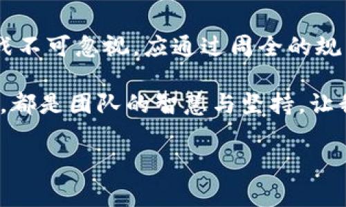 区块链应用重组是指在区块链系统中，对现有应用进行重新设计、改进或重新部署的过程。这种重组通常发生在区块链网络的更新、技术进步、市场需求变化或系统效率的背景下。以下是对区块链应用重组的详细解析。

区块链应用重组的定义和作用

区块链技术本身拥有去中心化、透明、安全等特性，这使得它在金融、物流、医疗等多个领域得到了广泛应用。然而，随着技术的快速发展以及用户需求的变化，原有的区块链应用可能会面临效能低下、无法满足新需求等问题。这时候，区块链应用重组就成了一种必要的手段。

这样的重组并不仅仅是对已有功能的叠加，而是一个全面的、系统性的 redesign。通过重组，可以引入新的技术架构，改进智能合约的逻辑，提升数据处理速度，甚至是重新定义用户交互方式。

区块链应用重组的类型

区块链应用重组可以根据不同的需求与目标划分为几种主要类型：

ul
listrong技术重组/strong：通过引入先进的技术和工具，现有应用的底层架构。例如，采用更高效的共识算法，或者转向新的编程语言来提升开发效能。/li
listrong功能扩展重组/strong：在原有应用基础上，增加新功能，以适应不断变化的市场需求。例如，一个原本只提供交易记录查询的应用，可以增加资产管理、风险评估等新功能。/li
listrong用户体验重组/strong：重组用户交互界面，使得用户在使用过程中更加简单流畅。考虑到非专业用户的需求，可以设计更加友好的用户界面和操作流程。/li
listrong市场定位重组/strong：根据市场的变化，对产品的目标用户和市场策略进行调整。通过市场调研与用户反馈，重新定义产品定位。/li
/ul

重组的必要性和影响因素

重组的必要性在很大程度上与以下因素有关：

ul
listrong技术进步/strong：区块链技术的不断演变使得新的解决方案层出不穷，旧的技术架构可能无法达到新的性能标准。/li
listrong用户反馈/strong：随着用户数量的增加，他们的反馈和需求将直接影响到应用的功能与设计，重组可以更好地贴合用户需求。/li
listrong市场竞争/strong：在竞争激烈的市场中，保持产品的竞争优势是企业生存的关键，重组可以帮助企业在动态市场中保持敏感度和应变能力。/li
listrong法规政策变化/strong：区块链及其应用受到政策法规的约束，若相关法规发生变化，应用也需进行调整与重组以保持合规。/li
/ul

区块链应用重组的过程

区块链应用重组的过程一般包括以下几个步骤：

ol
listrong需求分析/strong：了解现有应用的不足之处以及用户的期待，进行市场调研。/li
listrong技术评估/strong：根据需求分析的结果，评估现有技术架构与功能，确定重组的技术方向和范畴。/li
listrong设计与实现/strong：进行系统设计和架构重构，开发新的功能与界面，确保技术与市场需求的统一。/li
listrong测试与反馈/strong：通过内外部测试获取用户反馈，及时调整设计与功能。/li
listrong部署与监控/strong：将重组后的应用部署到生产环境，继续进行监控与。/li
/ol

重组后应用的案例分析

在实际应用中，许多企业通过重组获得了成功。例如某金融服务平台在用户增长迅速时，发现应用的处理速度严重影响了用户体验，于是决定进行技术重组。他们重构了应用的底层代码，引入了更为高效的智能合约逻辑与数据处理回路，令平台的交易速度提升了50%。用户反映使用体验大幅改善，投诉率大幅降低，最终吸引了更多的新用户。

常见的区块链应用重组挑战

尽管重组带来诸多可能的机遇，但在重组过程中也会面临一些挑战：

ul
listrong技术能力/strong：有时重组需要团队掌握新的技术，当前团队的能力是否足够，可能影响重组的效果与效率。/li
listrong既有用户的适应性/strong：用户对应用的依赖性可能使他们对重组后的版本产生反感，如何能在保证旧有功能的同时引导用户接受新版本就是一大挑战。/li
listrong成本问题/strong：重组往往意味着额外的开发成本，企业需要权衡投资与收益，确保投入的价值。/li
listrong时间限制/strong：在快节奏的技术市场中，重组可能需要较长的时间，如何在短期内解决现有问题是另一项挑战。/li
/ul

总结

区块链应用重组是应对不断变化的市场需求和技术进步的重要手段，能够应用的性能与用户体验，提升市场竞争力。然而，重组过程中需要关注的因素和挑战不可忽视，应通过周全的规划、精确的执行与持续的反馈来不断改进与完善。谁还没点小烦恼呢？重组让烦恼减轻，让未来更加明朗。

总的来说，区块链应用重组不仅是一项技术工作，更是一项需要跨部门协作、用户参与与市场敏感的综合性工程。成功的重组案例不断涌现，而每个案例背后，都是团队的智慧与坚持。让我们共同期待在区块链的未来，更加强大与灵活的应用将会频繁出现。

这样的界定是否能帮助你更好地理解区块链应用重组呢？如你还有其他问题，欢迎继续提问！