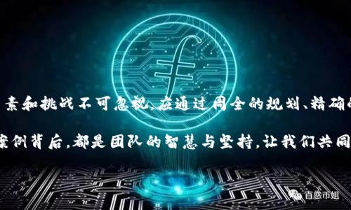 区块链应用重组是指在区块链系统中，对现有应用进行重新设计、改进或重新部署的过程。这种重组通常发生在区块链网络的更新、技术进步、市场需求变化或系统效率的背景下。以下是对区块链应用重组的详细解析。

区块链应用重组的定义和作用

区块链技术本身拥有去中心化、透明、安全等特性，这使得它在金融、物流、医疗等多个领域得到了广泛应用。然而，随着技术的快速发展以及用户需求的变化，原有的区块链应用可能会面临效能低下、无法满足新需求等问题。这时候，区块链应用重组就成了一种必要的手段。

这样的重组并不仅仅是对已有功能的叠加，而是一个全面的、系统性的 redesign。通过重组，可以引入新的技术架构，改进智能合约的逻辑，提升数据处理速度，甚至是重新定义用户交互方式。

区块链应用重组的类型

区块链应用重组可以根据不同的需求与目标划分为几种主要类型：

ul
listrong技术重组/strong：通过引入先进的技术和工具，现有应用的底层架构。例如，采用更高效的共识算法，或者转向新的编程语言来提升开发效能。/li
listrong功能扩展重组/strong：在原有应用基础上，增加新功能，以适应不断变化的市场需求。例如，一个原本只提供交易记录查询的应用，可以增加资产管理、风险评估等新功能。/li
listrong用户体验重组/strong：重组用户交互界面，使得用户在使用过程中更加简单流畅。考虑到非专业用户的需求，可以设计更加友好的用户界面和操作流程。/li
listrong市场定位重组/strong：根据市场的变化，对产品的目标用户和市场策略进行调整。通过市场调研与用户反馈，重新定义产品定位。/li
/ul

重组的必要性和影响因素

重组的必要性在很大程度上与以下因素有关：

ul
listrong技术进步/strong：区块链技术的不断演变使得新的解决方案层出不穷，旧的技术架构可能无法达到新的性能标准。/li
listrong用户反馈/strong：随着用户数量的增加，他们的反馈和需求将直接影响到应用的功能与设计，重组可以更好地贴合用户需求。/li
listrong市场竞争/strong：在竞争激烈的市场中，保持产品的竞争优势是企业生存的关键，重组可以帮助企业在动态市场中保持敏感度和应变能力。/li
listrong法规政策变化/strong：区块链及其应用受到政策法规的约束，若相关法规发生变化，应用也需进行调整与重组以保持合规。/li
/ul

区块链应用重组的过程

区块链应用重组的过程一般包括以下几个步骤：

ol
listrong需求分析/strong：了解现有应用的不足之处以及用户的期待，进行市场调研。/li
listrong技术评估/strong：根据需求分析的结果，评估现有技术架构与功能，确定重组的技术方向和范畴。/li
listrong设计与实现/strong：进行系统设计和架构重构，开发新的功能与界面，确保技术与市场需求的统一。/li
listrong测试与反馈/strong：通过内外部测试获取用户反馈，及时调整设计与功能。/li
listrong部署与监控/strong：将重组后的应用部署到生产环境，继续进行监控与。/li
/ol

重组后应用的案例分析

在实际应用中，许多企业通过重组获得了成功。例如某金融服务平台在用户增长迅速时，发现应用的处理速度严重影响了用户体验，于是决定进行技术重组。他们重构了应用的底层代码，引入了更为高效的智能合约逻辑与数据处理回路，令平台的交易速度提升了50%。用户反映使用体验大幅改善，投诉率大幅降低，最终吸引了更多的新用户。

常见的区块链应用重组挑战

尽管重组带来诸多可能的机遇，但在重组过程中也会面临一些挑战：

ul
listrong技术能力/strong：有时重组需要团队掌握新的技术，当前团队的能力是否足够，可能影响重组的效果与效率。/li
listrong既有用户的适应性/strong：用户对应用的依赖性可能使他们对重组后的版本产生反感，如何能在保证旧有功能的同时引导用户接受新版本就是一大挑战。/li
listrong成本问题/strong：重组往往意味着额外的开发成本，企业需要权衡投资与收益，确保投入的价值。/li
listrong时间限制/strong：在快节奏的技术市场中，重组可能需要较长的时间，如何在短期内解决现有问题是另一项挑战。/li
/ul

总结

区块链应用重组是应对不断变化的市场需求和技术进步的重要手段，能够应用的性能与用户体验，提升市场竞争力。然而，重组过程中需要关注的因素和挑战不可忽视，应通过周全的规划、精确的执行与持续的反馈来不断改进与完善。谁还没点小烦恼呢？重组让烦恼减轻，让未来更加明朗。

总的来说，区块链应用重组不仅是一项技术工作，更是一项需要跨部门协作、用户参与与市场敏感的综合性工程。成功的重组案例不断涌现，而每个案例背后，都是团队的智慧与坚持。让我们共同期待在区块链的未来，更加强大与灵活的应用将会频繁出现。

这样的界定是否能帮助你更好地理解区块链应用重组呢？如你还有其他问题，欢迎继续提问！