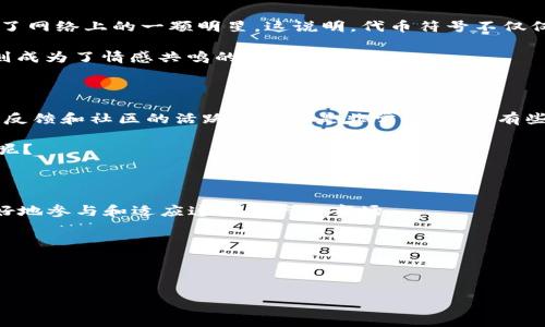   区块链代币符号，数字货币的“身份证” / 

 guanjianci 区块链, 代币符号, 加密货币, 数字资产 /guanjianci 

一、代币符号的“身世”—从名字的由来说起

大家好，今天我们来聊聊一个有趣的话题，那就是“区块链代币符号”。首先，想象一下，如果区块链是一个巨大的虚拟市场，那么代币符号就是这个市场里各种商品的身份证。是的，它们不仅可以帮你区分谁是谁，还能让你迅速了解这些商品的使用特点和价值。就像我们日常生活中常见的商品标签一样，比如“有机蔬菜”或者“低脂牛奶”，每一个标签都在传递着商品的独特卖点。

二、代币符号的基本概念

代币符号，顾名思义，就是用来标识特定代币的一串字符。每种加密货币都有其独特的代币符号，就像每个明星都有自己的名字，比如比特币的符号是“BTC”，以太坊则是“ETH”。这不仅是一种标记，更是一种身份象征。

事实上，代币符号的设计没有统一的规则，但通常来说，它们由3到5个字母组成，尽量简短易记。比如，瑞波币的符号是“XRP”，看似简单，却蕴含了丰富的信息。这些字母可能在某个角落隐藏着背后的故事，甚至对于开发者或者投资者来说，可能是梦想的象征。

三、代币符号的重要性

你可能会想，代币符号有什么值得我们深入探讨的？其实，它的重要性主要体现在几个方面：

ul
    listrong身份识别：/strong在千千万万的数字资产中，代币符号就像一个身份证，帮助用户快速识别。谁还没在交易平台上看到各种各样的代币而感到头疼呢？如果没有代币符号，用户将面临巨大的混淆风险。/li
    listrong市场定位：/strong代币符号为代币提供了市场身份。例如，比特币作为“数字黄金”，其符号一目了然，有助于吸引投资者的注意。/li
    listrong品牌传播：/strong有效的代币符号可以帮助建立品牌形象。如果代币符号容易被人们记住，自然更容易在市场中传播，同时增加了投资者的认同感。/li
/ul

四、代币符号与市场动态

在金融市场上，代币的符号不只是一个名字。它与市场动态、价格波动、新闻事件以及项目发展息息相关。例如，当某个项目宣布合作或升级，其代币符号可能会快速窜升，反之亦然。就像一个摇摇欲坠的明星，当它出现负面新闻时，代币价值瞬间跌落，让人感慨“谁还没点小烦恼呢？”

另外，代币的符号同样也是一项投资标的。许多投资者通过代币符号来快速判断是否要购入某种加密货币。比如，在“BTC”这个代币符号的背后，隐藏的是庞大的市场流动性和高知名度，这就是为何很多投资者会优先考虑它。

五、代币符号的文化关联性

在不同的地区和文化背景下，代币符号也可能承载了不同的意义。例如，“DOGE”代表的狗狗币，起初只是作为恶搞，但凭借其可爱的吉祥物和强大的社区支持，迅速成了网络上的一颗明星。这说明，代币符号不仅仅是一串字母，它可能反映了某种文化现象，甚至是社会情绪。

在某些情况下，代币符号可能会触及到用户的情感。比如，在疫情期间，一些代币项目推出了“爱心”机制，让投资人参与更多社会福利活动，而这些代币的名字和符号则成为了情感共鸣的载体。

六、如何选择和使用代币符号

在进入加密货币领域之前，你可能会有这样一个疑问：在众多的代币中，如何选择合适的代币符号呢？首先，了解相关项目及其背后团队是必不可少的。其次，观察市场反馈和社区的活跃程度也是非常重要的。有些投资者甚至会将代币行情与社交媒体的热度相结合来判断其潜力。

最后，如果你计划创建自己的代币项目，别忘了选择一个容易记住的代币符号。这样可以帮助你的项目更好地立足市场。谁还希望自己的金钱投资像“隐身”一样消失呢？

七、总结与展望

总的来说，区块链代币符号不仅仅是一个简单的字符，它承载着身份、品牌、文化与市场动态。在这个数字经济快速发展的时代，了解代币符号的重要性将帮助我们更好地参与和适应这个新兴的市场。

未来可能出现更多的代币符号，我们期待它们带来的更多惊喜和变化。在这个新经济的舞台上，让我们一起关注这些象征着希望和机遇的代币符号！

所以，下次再看到某个代币符号时，不妨停下来仔细想想，背后或许隐藏着一个连续剧般的迷人故事！

这就是代币符号的魅力，期待它在未来的舞台上为我们带来更多精彩的纷呈！谁知道呢，下一个“星味十足”的代币可能就是在你下一个投资决定中诞生的！