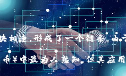 区块链是一种分布式数据库技术，它通过多个节点共同维护一份透明、不可篡改的账本。每个区块包含了一组交易记录，并与前一个区块相连，形成了一个链条。由于其去中心化的特性，区块链能有效防止单点故障和数据篡改，确保数据的安全性和可靠性。

简单来说，区块链就像是一本大家都可以查看的账本，每个人都可以在上面记录交易，而这本账本不容易被伪造。它在加密货币（如比特币）中最为人熟知，但其应用远不止于此，还可以用于身份验证、供应链管理、金融服务等领域。区块链的透明性和安全性使其成为许多行业数字化转型的重要工具。