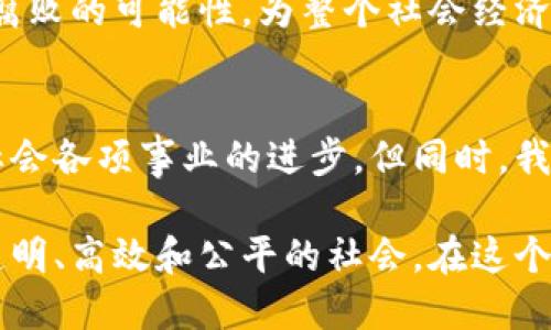 区块链通用系统是一种基于区块链技术构建的开放平台，旨在为不同应用提供基础设施和技术支持。通过区块链的去中心化、透明性和安全性，通用系统能够实现数据的可信传输和存储，解决传统系统中存在的信任问题和中介成本。

以下是一些区块链通用系统的关键特性和优点：

### 去中心化
区块链通用系统的核心特点是去中心化。与传统的中心化系统不同，区块链通过分布式网络来确认和记录交易，这意味着没有单一的控制者。这种特性不仅提高了系统的可靠性，还降低了操作风险，防止了数据篡改的可能性。

### 透明性与可追溯性
在区块链通用系统中，所有的交易记录都是公开的，任何人都可以查看。这种透明性为用户提供了信任的基础，也使得所有操作都具备可追溯性。例如，在供应链管理中，消费者可以追踪到产品的来源以及运输过程，确保其真实性和安全性。

### 智能合约
智能合约是区块链通用系统的一项革命性应用，它能够自动执行合同条款，减少人工干预。这就像是在区块链上创建了一位“机器人律师”，负责确保合同的执行。如果有违约行为，智能合约会自动采取行动，这样一来，双方就可以避免不必要的争执，谁还没点小烦恼呢？

### 用户的金融自由
区块链通用系统为用户提供了更大的金融自由，用户可以直接进行点对点交易，而无需依赖银行或其他金融机构。这种模式不仅提高了交易效率，还降低了交易成本，使得全球化的经济活动变得更加便利。

### 安全性
区块链的加密技术确保了数据的安全性。每一个区块的数据都经过加密，如果要篡改某一个区块，必须同时改变所有后续的区块，这在技术上几乎是不可能实现的。因此，区块链通用系统具有越来越高的安全性，大大降低了网络攻击的风险。

### 多行业应用
区块链通用系统的应用不仅限于金融行业，它的潜力在医疗、房地产、艺术等领域也得到了广泛应用。例如，医疗机构可以利用区块链安全共享患者数据，提高病历的完整性和安全性，而房地产交易则可以通过智能合约简化流程。

### 政府与监管的机遇
从政府的角度看，区块链通用系统能够提供高效率的监管手段。通过区块链，政府可以实时监控资金流动，减少洗钱和腐败的可能性，为整个社会经济的健康发展保驾护航。

### 未来发展趋势
随着技术的发展，区块链通用系统的未来将更加光明。预计将会有更多的行业和企业加入到这个生态系统中来，推动社会各项事业的进步。但同时，我们也要注意技术发展的道德和法律问题，以确保技术的负责任使用。

区块链通用系统不仅是一项技术创新，更是一种生产力的解放。通过推动数据的共享和信任建设，我们正在迈向一个透明、高效和公平的社会。在这个过程中，用户的参与和信任将是推动这一变革的根本动力。