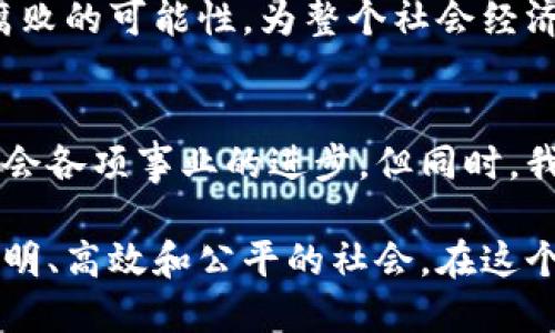 区块链通用系统是一种基于区块链技术构建的开放平台，旨在为不同应用提供基础设施和技术支持。通过区块链的去中心化、透明性和安全性，通用系统能够实现数据的可信传输和存储，解决传统系统中存在的信任问题和中介成本。

以下是一些区块链通用系统的关键特性和优点：

### 去中心化
区块链通用系统的核心特点是去中心化。与传统的中心化系统不同，区块链通过分布式网络来确认和记录交易，这意味着没有单一的控制者。这种特性不仅提高了系统的可靠性，还降低了操作风险，防止了数据篡改的可能性。

### 透明性与可追溯性
在区块链通用系统中，所有的交易记录都是公开的，任何人都可以查看。这种透明性为用户提供了信任的基础，也使得所有操作都具备可追溯性。例如，在供应链管理中，消费者可以追踪到产品的来源以及运输过程，确保其真实性和安全性。

### 智能合约
智能合约是区块链通用系统的一项革命性应用，它能够自动执行合同条款，减少人工干预。这就像是在区块链上创建了一位“机器人律师”，负责确保合同的执行。如果有违约行为，智能合约会自动采取行动，这样一来，双方就可以避免不必要的争执，谁还没点小烦恼呢？

### 用户的金融自由
区块链通用系统为用户提供了更大的金融自由，用户可以直接进行点对点交易，而无需依赖银行或其他金融机构。这种模式不仅提高了交易效率，还降低了交易成本，使得全球化的经济活动变得更加便利。

### 安全性
区块链的加密技术确保了数据的安全性。每一个区块的数据都经过加密，如果要篡改某一个区块，必须同时改变所有后续的区块，这在技术上几乎是不可能实现的。因此，区块链通用系统具有越来越高的安全性，大大降低了网络攻击的风险。

### 多行业应用
区块链通用系统的应用不仅限于金融行业，它的潜力在医疗、房地产、艺术等领域也得到了广泛应用。例如，医疗机构可以利用区块链安全共享患者数据，提高病历的完整性和安全性，而房地产交易则可以通过智能合约简化流程。

### 政府与监管的机遇
从政府的角度看，区块链通用系统能够提供高效率的监管手段。通过区块链，政府可以实时监控资金流动，减少洗钱和腐败的可能性，为整个社会经济的健康发展保驾护航。

### 未来发展趋势
随着技术的发展，区块链通用系统的未来将更加光明。预计将会有更多的行业和企业加入到这个生态系统中来，推动社会各项事业的进步。但同时，我们也要注意技术发展的道德和法律问题，以确保技术的负责任使用。

区块链通用系统不仅是一项技术创新，更是一种生产力的解放。通过推动数据的共享和信任建设，我们正在迈向一个透明、高效和公平的社会。在这个过程中，用户的参与和信任将是推动这一变革的根本动力。