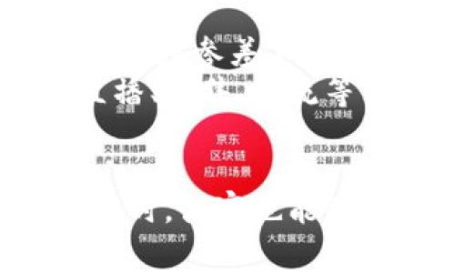 京东直播区块链的概念主要涉及将区块链技术应用于京东的直播平台，以确保交易的透明性、安全性和真实性。这种结合不仅能够提高消费者的信任度，还能够为商家提供更高效的交易记录和数据管理。以下是对这个概念的详细解释和分析。

什么是区块链？
区块链是一种以去中心化、不可篡改和透明性为特点的分布式账本技术。每一个区块中都记录了一定的数据，并且通过密码学的方式与前一个区块相连，形成一条链。简单来说，区块链就像一本账本，所有的交易记录都在这个“账本”中公开，任何人都可以查看，但不能随意更改。这种特性让区块链在金融、供应链管理等多个领域得到了广泛应用。

京东直播的背景
随着电商的快速发展，直播带货成为了一种新兴的销售模式。京东作为中国最大的综合性电商平台之一，早早地就开始了直播的尝试。京东直播不仅让消费者能够看到产品的实际效果，增加了购物的趣味性，还为商家提供了一个更加直接的销售渠道。但在这样快速发展的环境中，如何保证交易的安全性和消费者的信任就显得尤为重要。

京东直播区块链的具体应用
那么，京东是如何将区块链技术与直播结合起来的呢？首先，京东直播区块链技术可以用于验证商品的真实性。当用户在观看直播时，可以通过区块链查看商品的来源、生产过程以及物流信息，确保所购商品是正品。试想一下，如果每个人都可以追溯到你买的手表的每一段旅行，感觉多么安心！
其次，区块链还能有效防止虚假宣传。在直播过程中，商家所展示的信息都会被记录在链上，消费者在购买后，也能查看相关的数据，这样商家就不容易做出夸大其词的虚假宣传了。毕竟，假货或虚假宣传就像是在直播中打着“真品”的旗号却给你送了一条“沙雕鱼”，谁还不想要一条“鲍鱼”呢？

消费者的福利
对于消费者来说，京东直播区块链带来的最大福利就是增加了购物的透明度。任何人在决定购买之前，都可以查看链上记录，从而帮助自己做出更明智的决策。这种透明性不仅保护了消费者的权益，也提升了购物的体验。想象一下，如果在直播中你能一边看提花的衣服，一边独自掌控其真伪，显然购物的乐趣更上了一层楼！

商家的机遇
对商家而言，使用区块链技术的另外一个好处便是数据的安全存储。所有交易信息都被分布式地存储在网络上，商家再也不需要担心数据泄露的问题。而且，商家也可以分析区块链中积累的用户数据，从而更好地调整自己的营销策略。毕竟，谁不想在营销上飞速提升效益呢？

潜在的挑战与未来展望
当然，京东直播区块链的推广也并非没有挑战。首先，技术的实施和运维成本较高，尤其是在初始阶段，需要商家和平台共同投入资源。其次，用户对于区块链技术的认知度参差不齐，有时可能会造成信任的不足。因此，如何教育用户，普及这一技术，也成为一个必要的工作。
未来，随着技术的不断进步和用户习惯的逐渐培养，京东直播区块链有望发挥更大的作用。我们也许会看到更多的电商平台及品牌通力合作，将区块链技术融入到直播、销售、物流等多个环节中，全面提升消费者的购物体验。

结语
京东直播区块链的出现，无疑是传统电商与新兴科技的一次完美结合。通过区块链技术，消费者能够在享受直播带来的乐趣时，确保自己的购物选择是安全可靠的。同时，商家也能借此提升自身的品牌形象和市场竞争力。在未来，期待看到更多类似的创新，为消费者与商家带来双赢的局面！