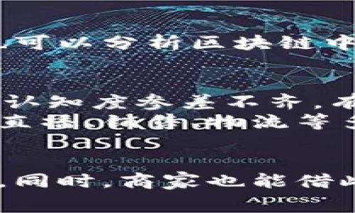 京东直播区块链的概念主要涉及将区块链技术应用于京东的直播平台，以确保交易的透明性、安全性和真实性。这种结合不仅能够提高消费者的信任度，还能够为商家提供更高效的交易记录和数据管理。以下是对这个概念的详细解释和分析。

什么是区块链？
区块链是一种以去中心化、不可篡改和透明性为特点的分布式账本技术。每一个区块中都记录了一定的数据，并且通过密码学的方式与前一个区块相连，形成一条链。简单来说，区块链就像一本账本，所有的交易记录都在这个“账本”中公开，任何人都可以查看，但不能随意更改。这种特性让区块链在金融、供应链管理等多个领域得到了广泛应用。

京东直播的背景
随着电商的快速发展，直播带货成为了一种新兴的销售模式。京东作为中国最大的综合性电商平台之一，早早地就开始了直播的尝试。京东直播不仅让消费者能够看到产品的实际效果，增加了购物的趣味性，还为商家提供了一个更加直接的销售渠道。但在这样快速发展的环境中，如何保证交易的安全性和消费者的信任就显得尤为重要。

京东直播区块链的具体应用
那么，京东是如何将区块链技术与直播结合起来的呢？首先，京东直播区块链技术可以用于验证商品的真实性。当用户在观看直播时，可以通过区块链查看商品的来源、生产过程以及物流信息，确保所购商品是正品。试想一下，如果每个人都可以追溯到你买的手表的每一段旅行，感觉多么安心！
其次，区块链还能有效防止虚假宣传。在直播过程中，商家所展示的信息都会被记录在链上，消费者在购买后，也能查看相关的数据，这样商家就不容易做出夸大其词的虚假宣传了。毕竟，假货或虚假宣传就像是在直播中打着“真品”的旗号却给你送了一条“沙雕鱼”，谁还不想要一条“鲍鱼”呢？

消费者的福利
对于消费者来说，京东直播区块链带来的最大福利就是增加了购物的透明度。任何人在决定购买之前，都可以查看链上记录，从而帮助自己做出更明智的决策。这种透明性不仅保护了消费者的权益，也提升了购物的体验。想象一下，如果在直播中你能一边看提花的衣服，一边独自掌控其真伪，显然购物的乐趣更上了一层楼！

商家的机遇
对商家而言，使用区块链技术的另外一个好处便是数据的安全存储。所有交易信息都被分布式地存储在网络上，商家再也不需要担心数据泄露的问题。而且，商家也可以分析区块链中积累的用户数据，从而更好地调整自己的营销策略。毕竟，谁不想在营销上飞速提升效益呢？

潜在的挑战与未来展望
当然，京东直播区块链的推广也并非没有挑战。首先，技术的实施和运维成本较高，尤其是在初始阶段，需要商家和平台共同投入资源。其次，用户对于区块链技术的认知度参差不齐，有时可能会造成信任的不足。因此，如何教育用户，普及这一技术，也成为一个必要的工作。
未来，随着技术的不断进步和用户习惯的逐渐培养，京东直播区块链有望发挥更大的作用。我们也许会看到更多的电商平台及品牌通力合作，将区块链技术融入到直播、销售、物流等多个环节中，全面提升消费者的购物体验。

结语
京东直播区块链的出现，无疑是传统电商与新兴科技的一次完美结合。通过区块链技术，消费者能够在享受直播带来的乐趣时，确保自己的购物选择是安全可靠的。同时，商家也能借此提升自身的品牌形象和市场竞争力。在未来，期待看到更多类似的创新，为消费者与商家带来双赢的局面！