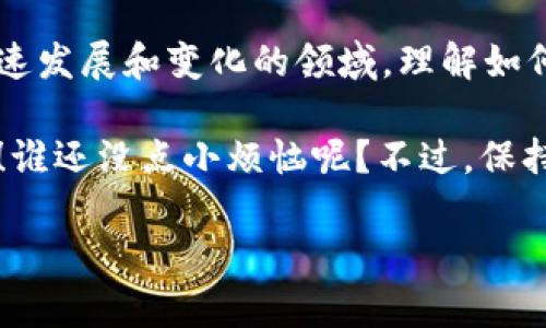 区块链是一种去中心化的技术，其核心理念是通过网络中的多个节点共同维护数据的完整性和安全性，而“地址”在这个体系中扮演了重要的角色。接下来，我将详细解释什么是区块链地址，以及它的功能和重要性。

什么是区块链地址？
简单来说，区块链地址可以被视作是区块链世界中的“邮寄地址”。正如我们用邮寄地址来接收信件和包裹，在区块链中，地址用来接收和发送数字资产，比如比特币或以太坊等加密货币。

每个区块链地址都是通过复杂的数学算法计算出来的一串字符，通常以字母和数字组成。这些地址的生成相当于为每个用户或实体在区块链网络中分配了一个唯一的身份标识，从而保证了交易的安全性和匿名性。

区块链地址的构成
想象一下，区块链地址就像是一串神秘的密码，这个密码既能保护你的资产安全，又能确保只有你能进入你的“财富宝库”。大多数区块链地址是由一系列字符组成的，比如：
precode1A1zP1eP5QGefi2DMPTfTL5SLmv7DivfNa/code/pre
在这个字符串的前缀通常会标识出它的类型，例如比特币地址以“1”或“3”开头，而以太坊地址则以“0x”开头。每一种类型的地址使用不同的编码系统，确保了网络中每笔交易的独特性。

区块链地址的类型
在区块链的世界里，地址并不是单一的一种类型，它们有着不同的功能和特点。以下是几种常见的区块链地址类型：

ul
    listrong公共地址：/strong大家伙观看的那种，任何人都可以看到的交易地址。如果说这是个派对，那这个地址就是邀请函，任何人都可以来。/li
    listrong私有地址：/strong这可是个秘密花园，只有持有私钥的人才能进入。没有私钥，就像没有密码，密室大门紧锁，无法访问。/li
    listrong多重签名地址：/strong这种地址就像是银行，它需要多个人的同意才能进行交易。如果你想出游而需要几位好友的签名，这正是多重签名的用途。/li
/ul

地址的安全性
在这个数字化的时代，安全性是非常重要的。区块链地址虽然提供了某种程度的匿名性，但仍然需要用户加倍小心。想象一下，如果地址是你的家，那么私钥就是锁。万一锁坏了，后果可不堪设想！

许多用户在使用区块链地址时，常常会面临私钥遗失或被他人窃取的风险。因此，使用硬件钱包、冷存储等安全手段是非常重要的。没错，“安全第一”可是老生常谈，但这一点在数字资产世界尤为适用。

如何获取区块链地址？
你可能会问：“我该如何拥有自己的区块链地址？”这就像开一家新的咖啡馆，你得先注册营业执照。获取区块链地址的步骤如下：

ol
    li选择一个可信的数字钱包：这就像是选择适合你风格的咖啡馆，确保它安全可靠。/li
    li注册账户：输入你的信息，就像你填写一份申请表。记得妥善保存你的密码和私钥哦！/li
    li生成地址：在钱包中，会一键生成你的区块链地址，恭喜你，新的“邮寄地址”就此诞生！/li
/ol

区块链地址的应用场景
区块链地址并非仅仅用于存储加密资产，它们的作用远不止于此。以下是一些典型的应用场景：

ul
    listrong进行交易：/strong区块链地址是进行所有加密资产交易的基础，用户需要通过地址发送和接收资金，这就像把钱付款包裹寄给朋友。/li
    listrong智能合约：/strong在一些区块链平台，如以太坊中，地址不仅仅用于资产转移，还可以用来与智能合约互动，自动执行合约条款。/li
    listrong隐私保护：/strong零知识证明等技术使得用户可以在不公开自身地址的情况下完成交易，从而增加隐私性。/li
/ul

区块链地址的未来
随着区块链技术的不断进步，区块链地址的功能和应用也在不断演化。正如科技的发展让我们的生活更加便捷，未来的区块链地址也将更加智能化和安全。例如，新一代钱包可能会集成生物识别技术，确保只有持有人才能访问自己的地址。

当然，技巧性和趣味性并存的区块链世界，注定需要更多有趣的元素来吸引用户持续关注。我们常说“科技改变生活”，而在区块链世界，每一次地址的生成与交易，都是我们迈向数字未来的脚步。

总结
区块链地址作为去中心化数字资产管理系统的重要组成部分，承载着用户的财富和身份安全。在这个快速发展和变化的领域，理解如何安全、有效地使用和管理这些地址，对于每个区块链用户来说都是至关重要的。

所以，下次当你在区块链的世界里遨游时，别忘了你的“邮寄地址”——它可是你与数字经济互动的桥梁！谁还没点小烦恼呢？不过，保持安全意识，让我们一起在科技的海洋中遨游，畅享数字未来。

希望以上内容能为你提供深入的理解！如果你有任何疑问，欢迎随时问我。