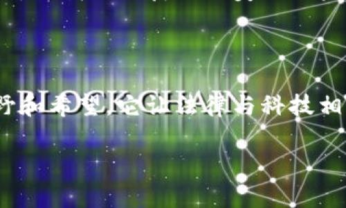 区块链裁决制度是一个相对新颖的概念，其核心在于利用区块链技术来提高裁决过程的透明度和公正性。它可以视为传统裁决制度的一种数字化与现代化的延伸，借助区块链的去中心化特性，让所有相关方都能在一个共享的平台上公平地参与到争议的解决中。

### 一、区块链裁决制度的背景

在传统的法律框架下，裁决过程往往是中心化的，由具体的法官或裁判员依据某些法律规定进行裁决。这种模式虽然在大多数情况下都能有效解决争端，但在某些情况下却容易受到人情、地域或权力的不当影响。谁还没点小烦恼呢？你可能会想，法律这个事儿并不简单！这时，区块链裁决制度恰恰应运而生，试图将这一难题扭转过来。

### 二、区块链裁决制度的基本特点

#### 1. 去中心化

区块链裁决制度的核心观点是去中心化。所有的裁决过程都通过智能合约在区块链上进行，不再依赖任何中介机构或个人。这意味着，每个参与者都可以在公正的平台上看到裁决的过程和结果，避免了人为操纵。

#### 2. 透明性

在区块链上，所有的数据都是透明的、不可篡改的。任何人都可以随时查看过去的裁决记录，从而保证此次裁决的公平性。在这样的环境下，争议双方都能感受到一份来自技术的信任，毕竟，有时候诚信比金钱更重要。

#### 3. 高效性

传统裁决过程往往需要耗费大量的人力和时间，区块链裁决制度通过智能合约能快速执行，并即时更新所有相关数据，大幅缩短裁决周期。

#### 4. 自动执行

智能合约不仅能够记录裁决结果，还能在达到特定条件后自动执行相应的措施。这种特性为裁决提供了更多的便利性，使得解决争议的过程更为顺畅。

### 三、区块链裁决制度的实际应用

到目前为止，这种创新的裁决机制已经在多个领域得到了运用。

#### 1. 商务争议解决

在国际贸易中，跨国公司的商务争议往往涉及复杂的法律规定和多国法庭的管辖。传统的争议解决手段耗时长、费用高，而区块链裁决制度提供了一种新的解决方案。

#### 2. 金融交易争议

由于区块链本身在金融领域的普及，很多金融交易的争议都可以在区块链上进行裁决。这不仅提高了交易的安全性，还大幅降低了争议带来的成本。

#### 3. 知识产权保护

在知识产权领域，区块链裁决制度可以迅速处理版权、专利等方面的争议。在内容创作者面临盗版、抄袭时，他们可以使用区块链记录自己的创作过程，并借助于裁决机制进行投诉与索赔。

### 四、区块链裁决制度的发展挑战

虽然区块链裁决制度展现出了巨大的潜力，但在实际推广中仍面临许多挑战。

#### 1. 法律适用问题

由于各国法律体系差异，如何让区块链裁决制度既符合当地法律，又能跨国适用，成了一个亟待解决的问题。

#### 2. 技术障碍

虽然区块链技术日渐成熟，但普通用户对其的认知和使用能力仍然有限。要普及这一制度，必须进行广泛的宣传与教育，提高用户接受度。

#### 3. 数据隐私问题

区块链的透明性固然是其一大优势，但在涉及隐私数据的情况下，如何保障个人和企业的敏感信息不被泄露仍需进一步的研究与创新。

### 五、未来展望

随着区块链技术的持续进步和应用扩展，区块链裁决制度有望在法律、金融、商业等多个领域迈入一个新的时代。或许将来，法律不再是冰冷的条文，而是温暖的区块链智能合约，每个人都能公平地在这块数字法庭上争取自己的权益。

在这个过程中，伴随而来的可能是法律人与科技人的跨界合作，创意与技术的交融，甚至是个人人格的重塑。那时候，法律的公正与情感的美丽将融为一体，让我们期待更加美好的未来！

### 结语

总结而言，区块链裁决制度不仅是一种技术上的创新，更是一种社会治理的理念升级。无论是商业、金融还是生活中的琐事，区块链都能赋予我们新的视野和希望。它让法律与科技相结合，推动了社会的进步。未来，我们或许会看到更多活用区块链的方式，助力我们在复杂的社会中维护正义和权利，让生活变得更加美好。

希望上述内容能为你提供对区块链裁决制度的全面了解！如果你对这个话题还有其他方面的兴趣，欢迎随时提问！