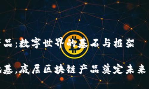 底层区块链产品：数字世界的基石与框架

如同大楼的地基，底层区块链产品奠定未来构建的可能性