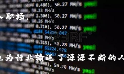 区块链大学是一个以区块链技术为核心，致力于培养相关领域人才的教育机构或项目。这些大学通常提供课程、培训和实践项目，帮助学生了解区块链的理论基础和应用技术。

### 区块链大学的特点

1. **专业课程设置**  
   区块链大学会根据行业需求设计课程，涵盖从基础知识到深度应用的内容。例如，课程可能包括智能合约的编写、去中心化应用（DApp）的开发，以及区块链安全等。

2. **实践导向**  
   学习区块链技术，仅仅停留在理论是不够的。许多区块链大学提供实际项目经验，让学生能够在真实的区块链项目中锻炼自己的技能。

3. **多元化的学习资源**  
   许多区块链大学会提供在线和离线的学习方式，利用多媒体工具如视频教程、在线讨论、工作坊等，帮助学生更好地吸收知识。

### 区块链大学的意义

随着区块链技术的广泛应用，相关人才的培养显得尤为重要。区块链大学不仅能够填补市场对专业人才的需求，还能推动区块链技术的创新与发展。

### 为何选择区块链大学？

1. **行业前景**  
   在数字货币、供应链管理、金融科技等多个领域，区块链技术的应用正在不断扩展，掌握这项技术将为未来的职业发展带来更多机会。

2. **灵活学习**  
   区块链大学通常提供灵活的学习方式，学生可以根据个人时间安排选择适合自己的学习节奏。

3. **丰富的社交网络**  
   在区块链大学学习，学生能结识来自不同背景的人士，建立起专业的社交网络，这在未来的职业生涯中将大有裨益。

### 选择区块链大学的注意事项

- **课程质量**  
  选择有口碑的区块链大学，关注课程内容是否与行业标准接轨，是保证学习质量的重要因素。

- **师资力量**  
  教师是否拥有丰富的区块链行业经验和学术背景，直接影响到学生的学习成果。

- **实习机会**  
  了解学校是否与行业企业有合作关系，能够提供实习机会，帮助学生更好地进入职场。

### 结语

区块链大学为对区块链技术感兴趣的学习者提供了一个全面、系统的学习平台，也为行业输送了源源不断的人才。在这个数字化快速发展的时代，区块链大学无疑是开启职业成功的重要一步。