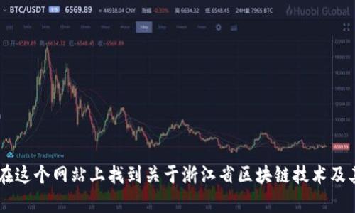 浙江区块链云平台的官方网站是 [https://www.zjblockchain.com](https://www.zjblockchain.com)。你可以在这个网站上找到关于浙江省区块链技术及其应用的信息。如果你有兴趣深入了解区块链技术的相关内容，可以浏览网站的不同部分，获取最新的动态和资源。