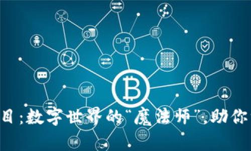 区块链项目：数字世界的“魔法师”，助你驾驭未来！