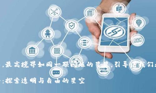 在区块链的宇宙中，最高境界如同一颗闪烁的星星，引导着我们无畏地探索前行  

区块链的最高境界：探索透明与自由的星空