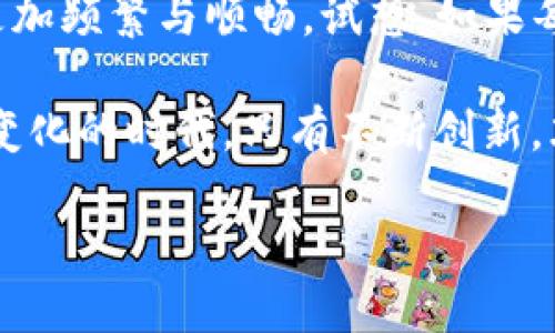 供销社与区块链的关系可以从多个方面进行探讨。供销社，作为中国特有的一种经济组织，以其丰富的历史和遍布的网络，在推进农村经济发展、服务农民等方面发挥着重要作用。而区块链技术，作为一种去中心化的分布式账本技术，正逐渐改变着我们对信息存证、交易安全及透明度的传统看法。接下来，我们将探讨这两者之间的关系以及可能的应用场景。

1. 供销社的基本概念

供销社起源于上世纪50年代，最初是为了解决当时农村经济中存在的商品流通难题。它们通过自上而下的组织结构，将农产品与市场直接连接起来，形成了一个有效的供应链管理系统。供销社不仅是商品流通的纽带，还有助于农民获取市场信息和资源，从而提高生产力和经济收益。

2. 区块链技术的基本概念

区块链技术是由一系列按照时间顺序串联起来的“区块”组成的，每个区块中包含若干交易记录。由于其分布式存储和加密特性，区块链被认为是一种高度安全和透明的技术。在许多行业中，区块链技术被用来解决诸如信任问题、信息不对称和成本过高等问题。

3. 区块链如何助力供销社

在当今信息化迅速发展的时代，供销社也面临着转型升级的需求。区块链技术的引入，为供销社提供了新的驱动力和解决方案，使其能够更好地服务农民和市场。

h43.1 提升透明度与信任/h4

供销社在农产品流通中担任着桥梁的角色，而透明度是保证生产者与消费者之间信任的关键。通过区块链技术，供销社可以将每一个产品的生产、加工、运输等环节的信息记录在区块链上，这样消费者就能随时查询到他们所购买产品的来源和各环节的信息。这种透明性不仅增强了消费者的信任感，还能有效打击假冒伪劣商品。

h43.2 降低交易成本/h4

传统的供销模式中，涉及多个中介，导致了交易成本的增加。区块链的智能合约功能可以自动执行合约条款，减少对中介的依赖，从而有效降低交易成本。例如，在产品销售的过程中，通过智能合约可以自动确定付款条件和交货条件，使交易更加高效透明。

h43.3 供应链管理/h4

供销社在管理供应链时，需要处理大量的数据和信息，区块链可以帮助从根本上这一过程。通过对供应链的实时监控和数据分析，供销社能够更快地响应市场需求，调整采购和销售策略，从而提高运营效率。比如，当某种农产品的市场需求增加时，供销社可以快速调整供应链，确保及时供货。

4. 可能的应用案例

随着区块链技术不断成熟，供销社可以尝试将其应用于不同的场景。例如：

h44.1 农产品溯源系统/h4

建立基于区块链的农产品溯源系统，可以让消费者更方便地追踪到食品的来源和流通路径。这不仅能提升消费者对产品的信任感，也为农产品的品牌建设提供了强有力的支持。试想，消费者在超市购买了一袋大米，通过扫码就能了解到这袋大米的种植地点、生产日期和运输信息，能不感到安心吗？

h44.2 农民收入保障机制/h4

利用区块链技术，供销社可以构建农民收入保障机制。通过智能合约，供销社可以与生产者达成购销协议，确保农民获得合理的价格和及时的结算，实现收入保障。这对于一些初次尝试市场的农民来说，无疑是一个“定心丸”。

h44.3 金融服务创新/h4

供销社可以通过区块链技术，为农民提供更便捷的金融服务。例如，利用区块链技术进行信用评估，简化贷款流程，让更多的农民能够获取所需资金，用于生产和改善生活。这不是梦，而是区块链为农民开启的一扇新窗。

5. 挑战与思考

尽管区块链技术为供销社带来了诸多便利，但在实际应用中，依然面临一些挑战。

h45.1 技术门槛/h4

对于一些地方供销社而言，区块链技术的复杂性可能成为一大障碍。需要通过培训和资源投入，帮助他们提升技术水平，以适应这一新兴科技。

h45.2 数据安全与隐私/h4

虽然区块链具有较高的安全性，但在具体应用中，如何保护用户隐私也需要仔细考虑。数据泄露可能导致信任危机，因此必须建立完善的信息保护机制。

h45.3 监管与政策/h4

区块链技术的快速发展也引发了对监管的关注。政府部门需要适时出台相应的政策法规，为区块链技术在供销社中的应用提供指导。毕竟，合规是每一个商业模式成功的基础。

6. 未来展望

随着科技的不断进步，供销社与区块链的结合将会愈加紧密。在未来，我们可以想象一个更加高效、透明的供销社生态系统，其中农民、消费者、供销社间的互动将会更加频繁与顺畅。试想，如果每一位农民都能通过区块链技术获得及时的市场信息，做出更为精准的销售决策，农村经济的发展将会迎来一个新的春天。

总之，供销社与区块链之间的关系不仅仅是技术的结合，更是推动农业现代化、实现乡村振兴的重要途径。谁说古老的供销社不能与现代科技携手共进？在这个不断变化的时代，只有不断创新，才能迎接更美好的明天！

所以，亲爱的读者们，让我们一起期待供销社与区块链的协同，描绘出更壮丽的农业发展画卷吧！