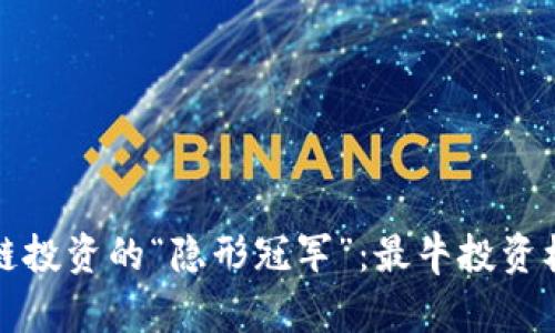 探索区块链投资的“隐形冠军”：最牛投资机构全解析