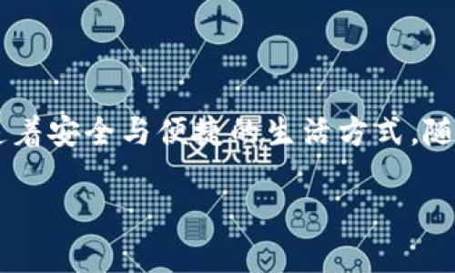 “区块链的心声”是一个引人入胜的词组，象征着区块链技术背后的理念、愿景与应用。这个表达可以代表区块链技术对透明度、去中心化、安全性等核心价值观的追求，也能反映出广大的区块链社区对于这一技术发展的热情和期盼。

### 区块链的心声意味着什么？

区块链这一技术的“心声”，可以被比喻为一位理想主义者欢快地在其理想世界中歌唱，这个世界充满了信任、互助与创新。正如那些在追求更美好生活的人们，区块链作为一门技术，同样有着它独特的声音，诉说着它对未来世界的期盼。

#### 透明与信任

在区块链的“心声”中，透明度是其基础思想之一。就像是小朋友在玩捉迷藏时，总是希望大家都能遵循规则，避免出现“谁作弊了”的尴尬。区块链通过其分布式账本的特性，确保所有交易都是公开可见的，任何人都可以参与验证。在这样的环境中，参与者更容易建立信任，因为每个人都有机会查证交易的真实性。

想象一下，如果你的钱包能清楚地记录下每一笔收入和支出，并且任何人都能在某种程度上确认其记录的真实性，这不就消除了许多经济纠纷的潜在风险吗？

#### 去中心化与自主权

另一种“心声”则是对去中心化的向往。就像一群小伙伴在操场上玩耍，不想被某个“游戏王”控制游戏规则。区块链的去中心化特性让每个用户成了自己数据的主人，没人可以单方面做主。每个参与者都可以对网络进行管理和维护，这种自主权让人们感到更自由、更安全。

谁还没点小烦恼呢？就拿网站被黑客攻破来说吧，如果你的网站是中央集权式的，所有的数据都放在一个地方，那可真是“坐以待毙”了。而区块链让即便有个别节点受到了攻击，整个系统依然健康如初。

#### 安全性

区块链的“心声”还强调了安全性。用比喻来说，区块链就像是一个金库，里面珍藏着无数的宝藏，而每一次的交易就如同把宝藏放入或取出，只有符合规则的人才能享受这个财富。通过复杂的加密技术和共识算法，区块链能够抵御多种攻击，确保用户的信息是安全可靠的。

换句话说，区块链中的数据不是放在一个随便的书架上，而是放在一个具备最高安全等级的金库中，甚至需要验证指纹才能打开！

#### 智能合约的承诺

此外，区块链的“心声”中还包含了智能合约的概念。它们就像是自动契约，不需要中介即可执行协议。想象一下，当你与朋友约定一起去看电影，采用了果冻模式的预约，等你朋友到达时，电影院就自动扣款并放行，这种“智能化”服务正是智能合约的魅力所在。

很少有人能抗拒“自动化”带来的便利，智能合约打破了传统的繁琐流程，让一切都变得简单而高效。

### 区块链的潜在应用

随着区块链技术的不断发展，它的“心声”越来越响亮，吸引了各行各业的关注。从电商到金融，从供应链管理到医疗健康，区块链的应用如雨后春笋般涌现。

#### 在金融领域

在金融行业里，区块链的出现被认为是对传统银行业的冲击。大家都知道，传统银行的跨境支付过程繁琐，时间漫长，还要收取高额手续费。而借助区块链技术，国际支付可以几乎瞬间完成，手续费也大大降低。这无疑是金融领域一场“心声”的革命。

可以想象一个情景：当你打算为身在国外的朋友购买生日礼物时，以前可能要在银行里排队等候，今天却能通过区块链技术即刻为他寄上礼物，真是一种令人惊叹的便利！

#### 在物流与供应链管理

对于物流与供应链管理来说，区块链同样是个“好朋友”。通过区块链，企业可以实现对产品从生产到交货每个环节的实时追踪，确保产品的来源透明。而顾客也能通过扫码等方式了解产品的真实信息，这是对以往黑心商家的一种有力反击。

这就像是每一瓶牛奶都有自己的身份证，不管你从哪一家超市买的，都能追踪到这瓶奶的“人生经历”！

#### 在医疗健康领域

医疗健康是另一个区块链潜力巨大的应用领域。在这一领域，区块链可以为用户提供更安全的个人健康数据存储解决方案。有了区块链，患者的健康记录可以在不同医疗机构之间安全共享，而不会因为数据丢失或篡改而导致的医疗失误。

你是不是也希望能无需担心数据安全，就能将自己的健康信息随时随地分享给医生？让医生“见证”你的成长历程，对你的健康进行全面评估，而不像现在一样，层层繁琐，真假难辨。

### 区块链的未来展望

展望未来，区块链的“心声”将更加雄浑。在全球化与信息化加速的大背景下，区块链有望在更多领域带来颠覆性的变革。随着技术的不断成熟和各国对区块链政策的支持，一种新型的商业模式将不断涌现。

#### 教育与证书管理

在教育领域，区块链可以用于学位与资格证明的管理。通过区块链，学生的学历背景可以得到安全有效的验证，避免了假文凭的尴尬。无论你是在中国，还是在美国，全世界都能看到你真实的成就。

想象一下，你的学位证书和职业资格证书共同存储在一个分布式的档案馆中，失业时再也不用担心“找不到证书”的窘境了！

#### 政府透明度提升

在治理领域，区块链有助于提高政府运作的透明度。通过区块链技术，政府的财政支出、项目审批等信息都能够实时公开，公众可以随时监督，这对提升公众信任感，减少腐败现象有着积极作用。

这不就是“让每一个纳税人都成了实名举报人”的最佳选择吗？政府的每一笔开支，心里都明明白白。

### 总结

“区块链的心声”不仅仅是一个简单的表达，而是一种对未来的呼唤与期待。它承载着更高程度的透明度、更强的去中心化和用户自主权，传递着安全与便捷的生活方式。随着技术的不断进步，区块链定能在更多领域施展它的魔力。

未来的生活会更加美好，谁还不期待呢？现在就让我们一起倾听“区块链的心声”，与这个时代并肩前行吧！