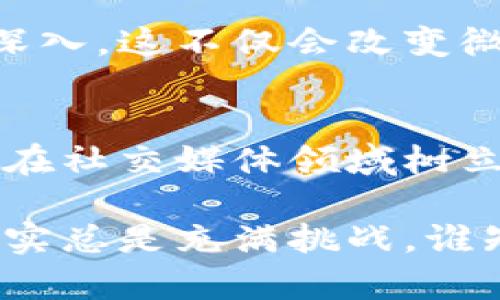 微博区块链行业主要涉及将区块链技术应用于社交媒体平台，特别是微博这一广受欢迎的社交网络。通过区块链，微博可以提高数据安全性、透明性和用户隐私，同时也可以为内容创作者提供更多的经济激励机制。以下是对微博区块链行业的几个关键方面的详细介绍：

1. 区块链技术概述
区块链是一种去中心化的分布式账本技术，它允许数据在多个节点之间共享，提升了数据不可篡改性和透明度。区块链的核心特征是其安全性和信任机制，使得参与者能够在没有中介的情况下进行交易。

2. 微博与区块链的结合
随着加密货币和区块链技术的迅猛发展，微博也逐步探索和实施这些新兴技术。通过引入区块链，微博可以在多个方面提升用户体验和服务。例如，通过区块链技术，微博能够确保用户生成内容的来源和完整性，使得用户对信息的可信度大大提升。

3. 数据安全和用户隐私
在社交媒体上，用户的个人信息和数据安全一直是一个热点问题。区块链技术通过加密和去中心化的方式，能够更有效地保护用户隐私，减少数据泄露的风险。想象一下，这就像是在给你的信息装上了一把无形的锁，只有你才有钥匙。

4. 激励机制与内容创作者
通过区块链，微博可以为内容创作者提供新的经济激励机制，例如通过加密货币奖励高质量内容创作。这种激励机制不仅能鼓励创作者更积极地发布优质内容，而且能帮助他们从中获得实际的经济利益，算是为那些“爱写不爱赚”的人们开了一扇新的窗。

5. 社区治理和自治
区块链技术还可以为微博的社区治理提供新的解决方案。通过智能合约和去中心化自治组织（DAO），用户可以参与到微博的治理中，比如决定某些内容的传播规则。这种“众筹”的方式，相比传统治理机制更具公平性和透明度，顺便也让用户热情参与进来，谁还没点小主意呢？

6. 未来展望
尽管微博区块链行业的发展仍在不断摸索中，但可以预见的是，随着技术的进步和用户需求的变化，微博将会在这一领域越发深入。这不仅会改变微博的运营模式，还可能在社交媒体行业掀起一场全新的革命，未来会有人说：“我在微博的每一次点赞，都在链上留下了印记。”

总结
总体来看，微博区块链行业无疑是在为数字社交网络注入新鲜血液。通过提升安全性、激励机制以及用户参与度，微博将有可能在社交媒体领域树立新的标杆。

以上是对微博区块链行业的概述，能否提高用户体验、激励内容创作者和保障数据安全，这些都是该行业未来发展的重点。但现实总是充满挑战，谁知道接下来的风云变幻又会给我们带来怎样的惊喜呢？