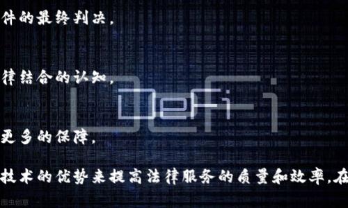 区块链司法机构是针对区块链技术在法律领域应用的特定机构，旨在利用区块链的透明性、不可篡改性和去中心化特性来提升司法效率、降低成本以及增强法律过程的公信力。这种机构通常涉及以下几个方面的功能和特点：

### 1. 区块链技术的应用
区块链的核心特点，如数据安全性和透明性，为司法过程提供了新的技术支持。区块链可以用于证据存储、案件管理及司法文书的签署等多个环节。

### 2. 提高透明度和公信力
由于区块链的不可篡改性，所有的司法文件和证据都可以被永久存储并随时查阅。这种透明性可以增强公众对司法系统的信任。

### 3. 降低成本和提高效率
通过智能合约等技术，区块链可以自动化部分法律流程，减少人工干预，提高处理案件的效率，降低律师和当事人的成本。

### 4. 跨境司法合作
区块链为不同司法管辖区之间的合作提供了便捷的途径。由于信息透明且易于保存，跨国案件的处理可以更加高效。

### 5. 解决司法腐败问题
通过区块链记录司法过程中的每一个步骤，有助于减少司法腐败的可能性，因为所有的过程都可以被公众监督。

### 6. 疑难案件的判定
在一些复杂的案件中，区块链可以辅助法官和律师进行分析，通过数据的可靠性来辅助案件的最终判决。

### 7. 教育和普及
随着区块链技术的发展，司法机构还可以通过各种渠道教育公众，提高民众对区块链和法律结合的认知。

### 8. 持续发展的潜力
随着科技的进步，区块链司法机构将不断探索新的功能与应用，为法律的公平和正义提供更多的保障。

总结来看，区块链司法机构是一个结合现代科技与传统法律的创新组织，旨在利用区块链技术的优势来提高法律服务的质量和效率。在未来，这一领域有着广阔的发展前景，也为法律的透明和公正带来了新的希望。