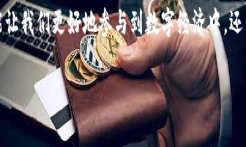 区块链和币圈是当今数字经济中两个重要的概念。虽然它们常常被联系在一起，但实际上它们是不同的领域。下面我将分别介绍这两个概念。

什么是区块链？

区块链可以被看作是一种去中心化的数字账本技术。简单来说，区块链就像是一条由许多个“区块”组成的链，每一个区块中记录着一段时间内的交易信息。当新的交易发生时，这些交易会被打包成新的区块，并通过加密算法与前一个区块连接，形成一条不可篡改的链。在这个链上，所有的交易都是公开透明的，任何人都可以查看。

这就好比是一群人在合作写一本书，每人都有一本自己的副本，任何人都可以查看已经写好的章节。即使有人想要篡改某章节的内容，也必须同时改动所有人的副本，这几乎是不可能的。因此，区块链的安全性和透明性，使得它在金融、物流、医疗等诸多领域得到了广泛应用。

区块链的特点

区块链技术的几个显著特点包括：

ul
    listrong去中心化：/strong没有单一的控制者，所有参与者共同维护账本。/li
    listrong透明度：/strong所有交易对所有人公开，增加了系统的可信度。/li
    listrong不可篡改：/strong一旦数据被写入区块链，无法随意改动，确保了数据的真实可靠。/li
    listrong安全性：/strong通过加密技术保护数据，防止被恶意攻击。/li
/ul

什么是币圈？

币圈通常指的是与加密货币相关的产业和社区。这里聚集了一群热爱数字货币的人，包括投资者、开发者、矿工和爱好者。币圈的核心是各种加密货币，例如比特币、以太坊等，这些货币通常以去中心化的方式运营。

想象一下币圈就像是一个大型的电子市场，里面各种虚拟币如同摊贩，各自摆着自己的货，只不过这里的“货”是数字代币。在这个市场中，人们可以交易、投资、甚至进行各种金融活动。币圈不仅仅是交易，更是许多人对未来金融体系的一种探索与实践。

币圈的特点

币圈的几个显著特点包括：

ul
    listrong高波动性：/strong加密货币价格波动剧烈，有时一天之内涨跌幅度都会超过10%。/li
    listrong潜在高收益：/strong尽管风险高，但许多投资者在短期内通过加密货币获得了丰厚的回报。/li
    listrong全球性：/strong加密货币是全球通用的，无国界限制，适合跨国交易。/li
    listrong技术驱动：/strong币圈的发展离不开各种区块链技术的支持，包括智能合约、去中心化金融（DeFi）等。/li
/ul

区块链与币圈的关系

区块链技术为币圈的发展提供了基础，而币圈则是区块链技术最直观的应用场景。很多人初次接触区块链，往往是通过投资比特币或其他数字货币。随着对区块链理念的深入了解，区块链的应用范围也在不断扩大，包括供应链管理、投票系统、不动产登记等。

所以如果把区块链比作一把钥匙，那么币圈就是那扇开启财富大门的门。谁能掌握这把钥匙，谁就有机会踏入这个充满无限可能的世界。但请注意，虽然门打开了，里面的世界充满机会，但也暗藏风险。正如“有的人在海边捡贝壳，有的人在海里捞金，结果都是湿了身。”

区块链与币圈的未来

随着技术的不断进步，区块链和币圈将会越来越成熟。我们可以预见到，越来越多的企业将会采用区块链技术来提升自身的运营效率，增加透明度。同时，币圈也可能会迎来新的洗牌，一些现有的币种可能会被淘汰，新的创新货币也将应运而生。

所以，如果你正在考虑投资或者参与币圈，记得像准备一次长途旅行一样，提前做好功课。了解市场的最新动态和发展趋势。毕竟，谁还没点小烦恼呢？钱在市场上飞，一不小心就可能被风吹走了。

最后的思考

无论是区块链技术本身，还是币圈这个生态，都是当今社会金融与科技结合的缩影。我们正处在一个数字化转型的时代，理解区块链和币圈，不仅能让我们更好地参与到数字经济中，还能让我们在未来的科技浪潮中站稳脚跟。

在未来的日子里，希望大家能够与时俱进，把握好每一个机遇，迎接下一个财务自由的春天！