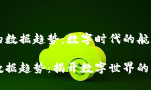 区块链的数据趋势：数字时代的航行指南

区块链数据趋势：揭开数字世界的未来航向