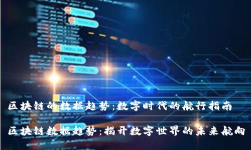 区块链的数据趋势：数字时代的航行指南

区块链数据趋势：揭开数字世界的未来航向